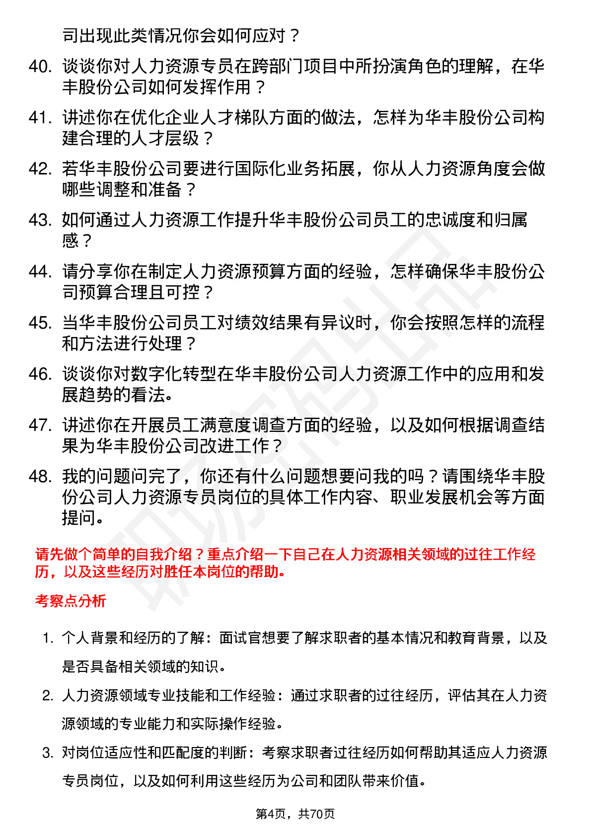 48道华丰股份人力资源专员岗位面试题库及参考回答含考察点分析