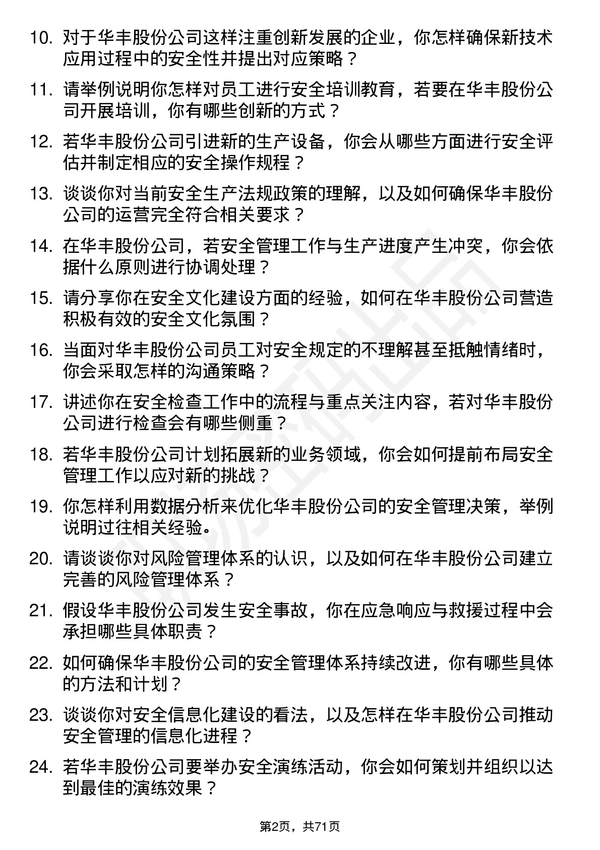 48道华丰股份安全工程师岗位面试题库及参考回答含考察点分析