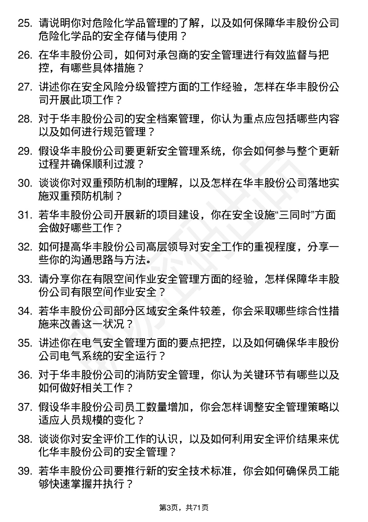 48道华丰股份安全工程师岗位面试题库及参考回答含考察点分析