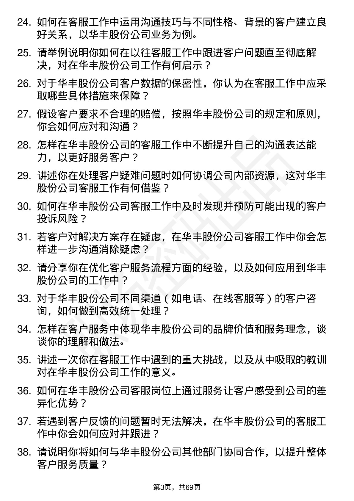 48道华丰股份客服专员岗位面试题库及参考回答含考察点分析