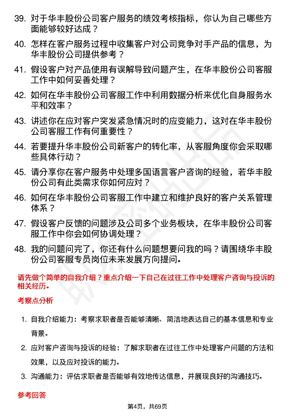 48道华丰股份客服专员岗位面试题库及参考回答含考察点分析