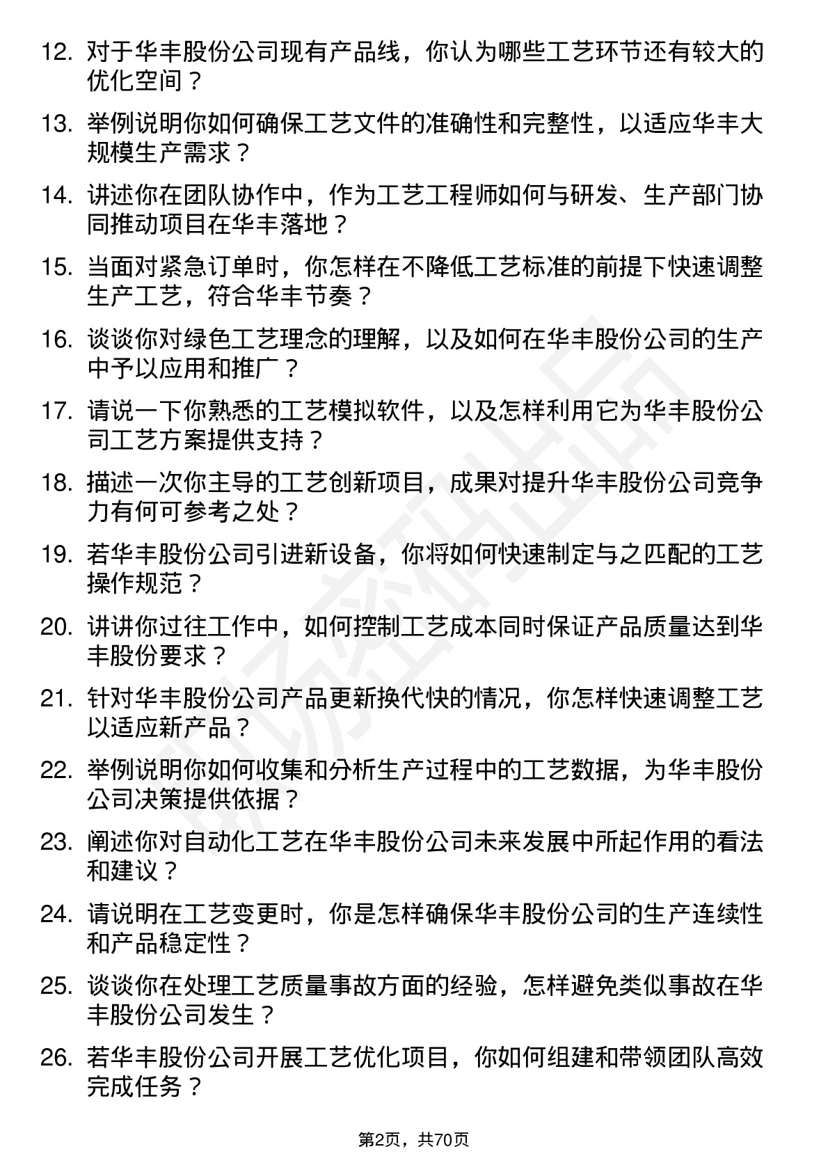 48道华丰股份工艺工程师岗位面试题库及参考回答含考察点分析