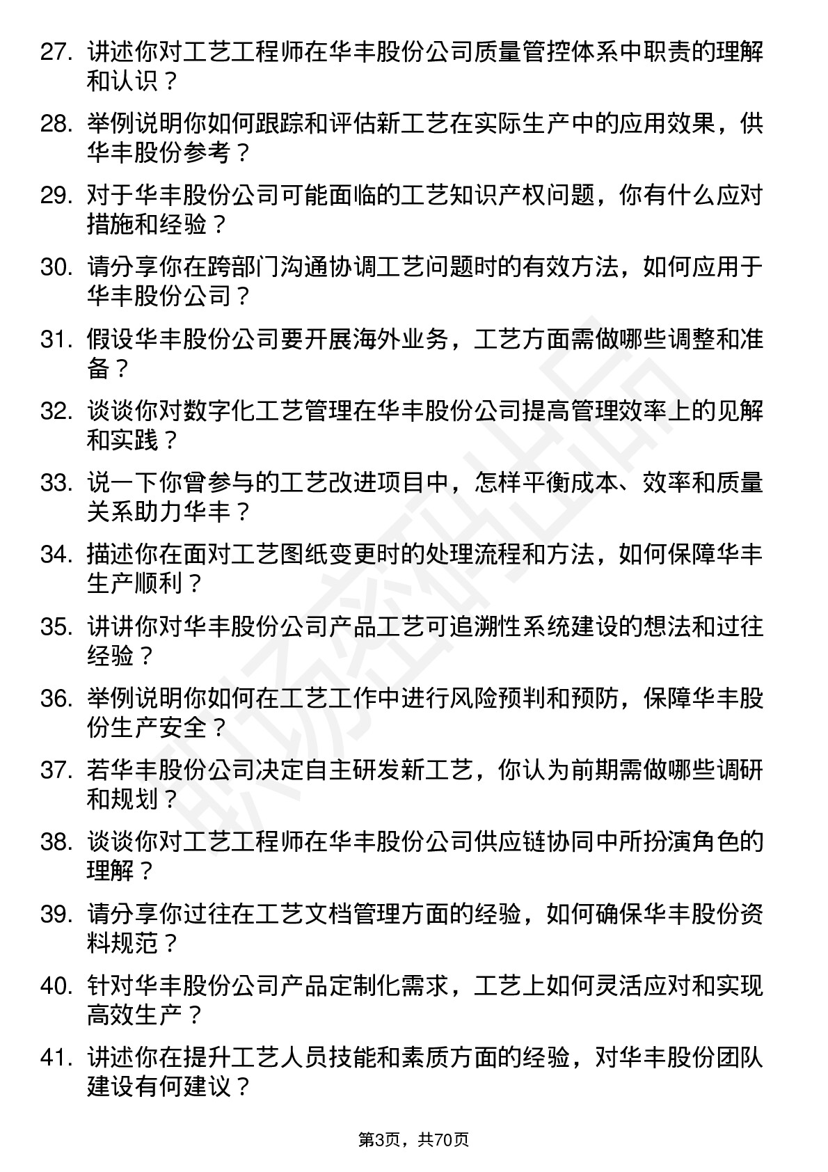 48道华丰股份工艺工程师岗位面试题库及参考回答含考察点分析