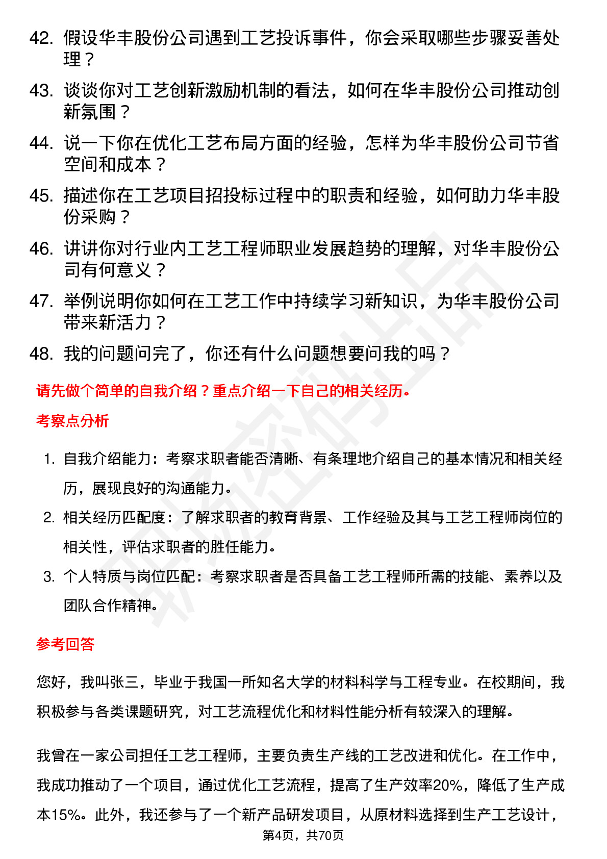 48道华丰股份工艺工程师岗位面试题库及参考回答含考察点分析