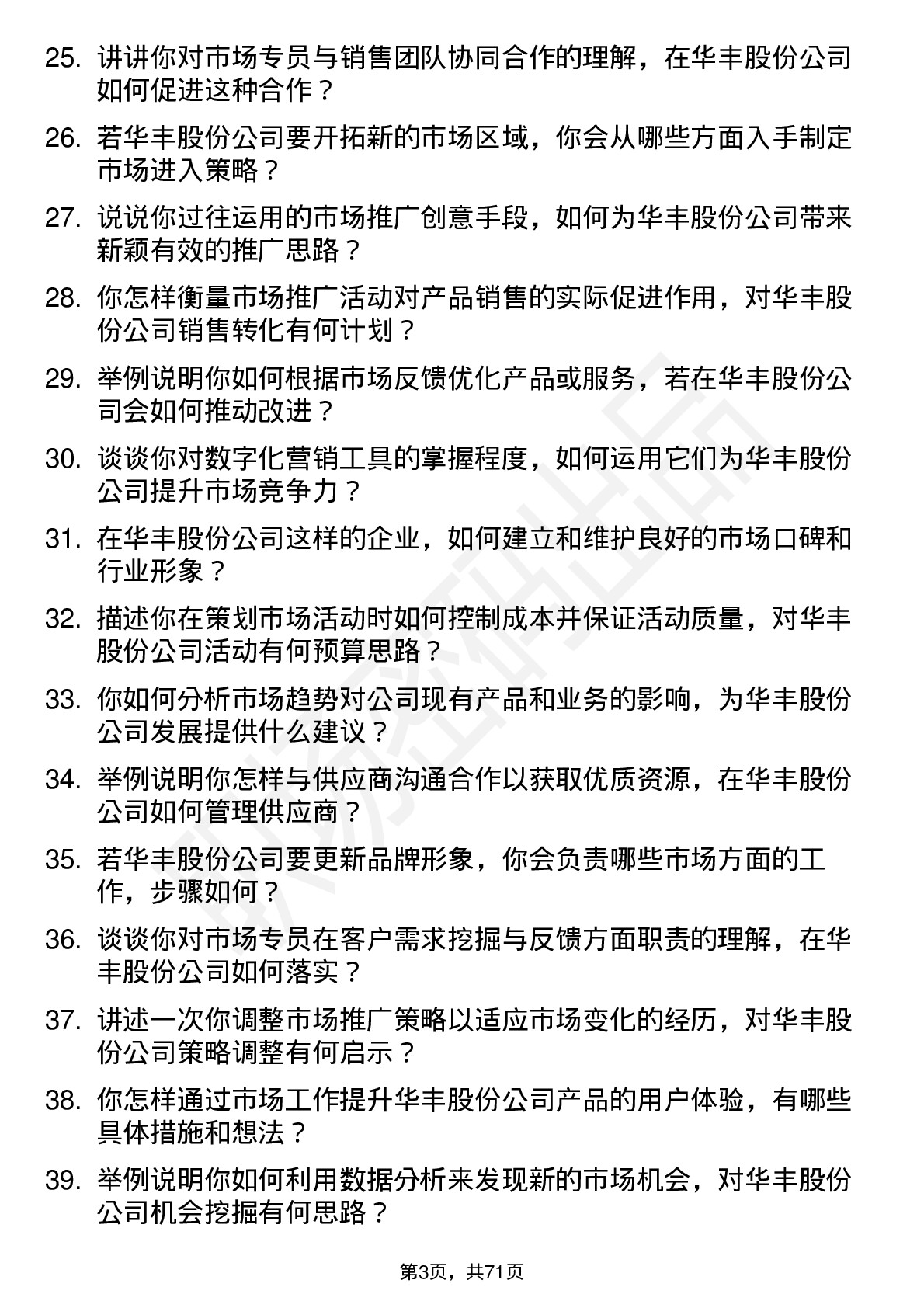 48道华丰股份市场专员岗位面试题库及参考回答含考察点分析