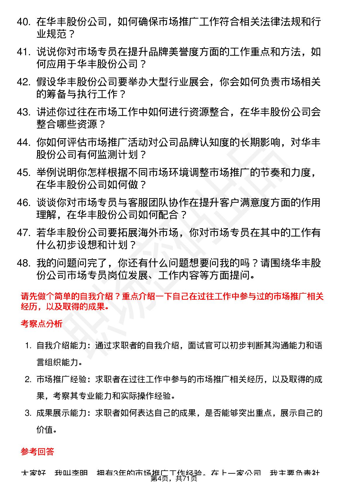 48道华丰股份市场专员岗位面试题库及参考回答含考察点分析