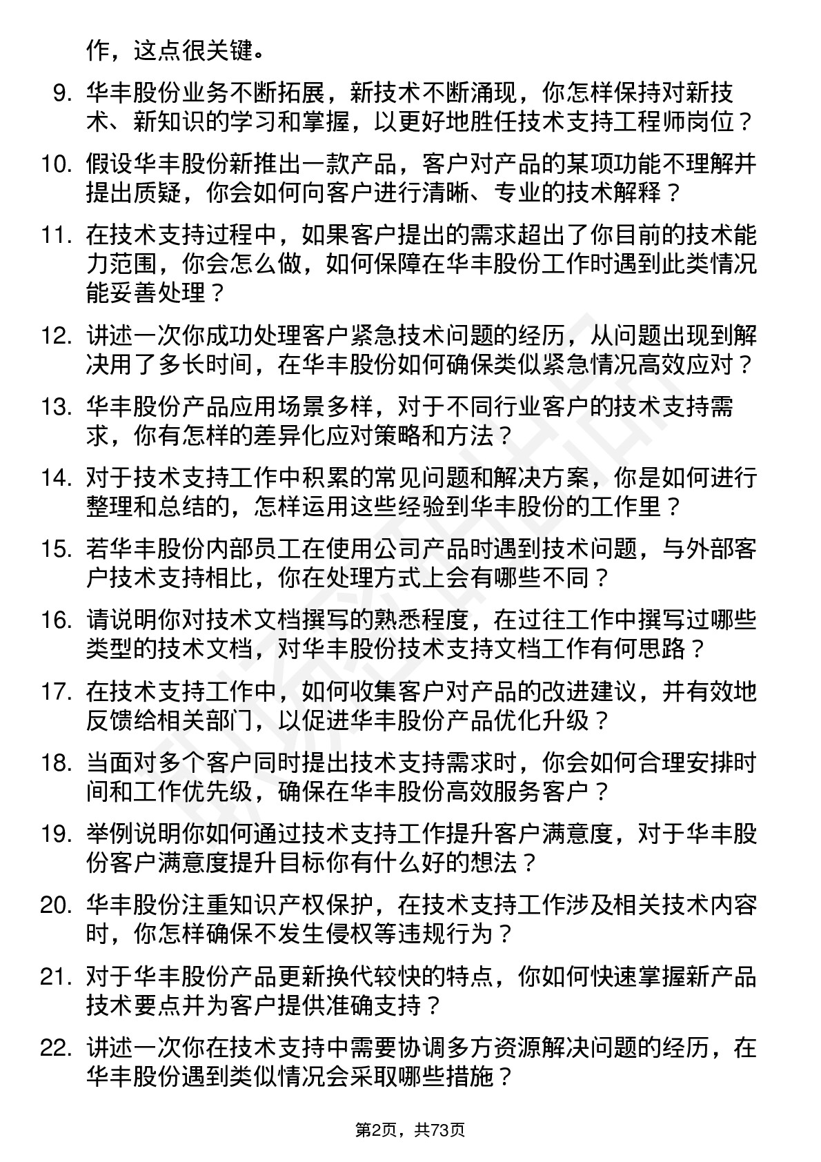 48道华丰股份技术支持工程师岗位面试题库及参考回答含考察点分析