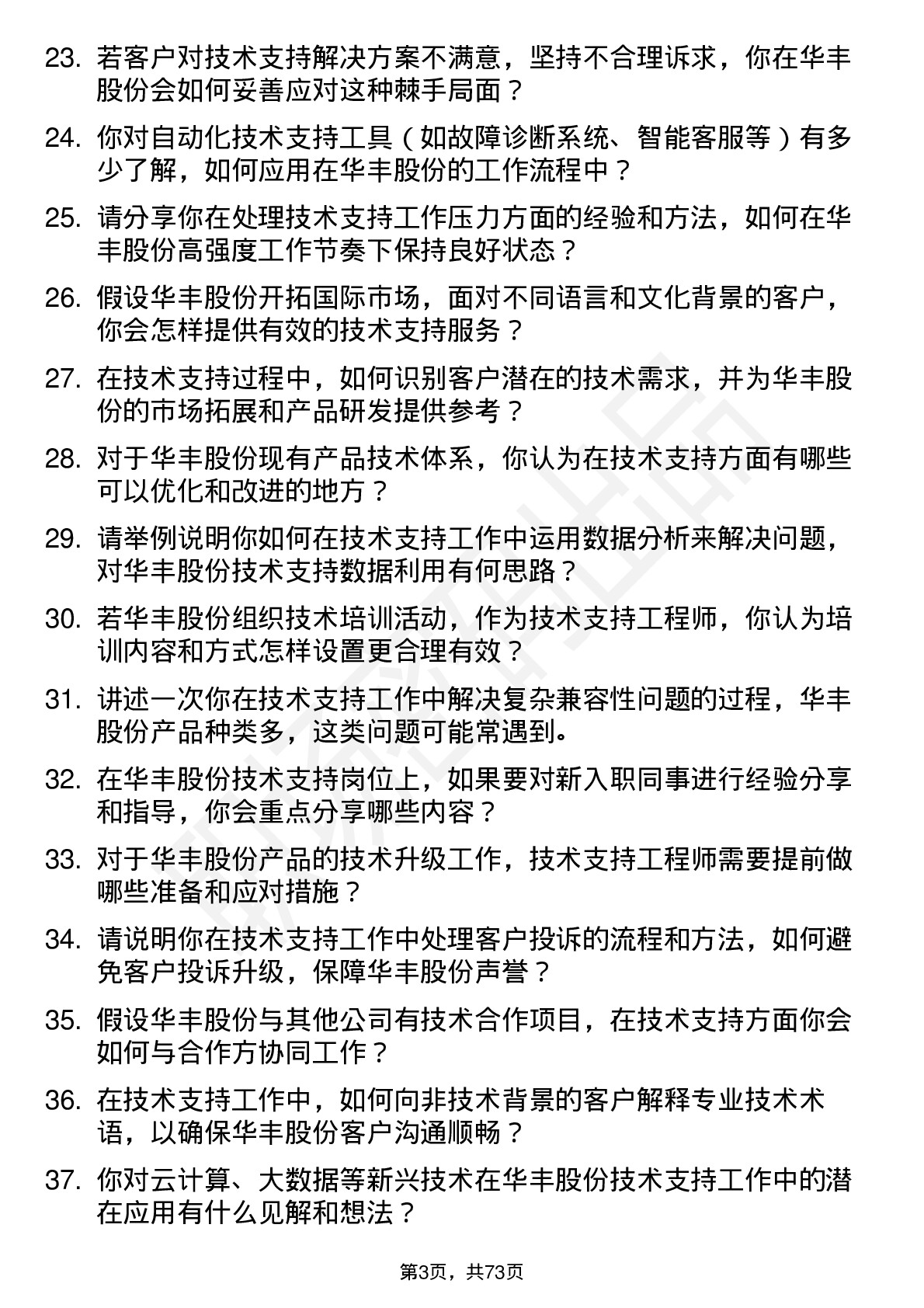 48道华丰股份技术支持工程师岗位面试题库及参考回答含考察点分析