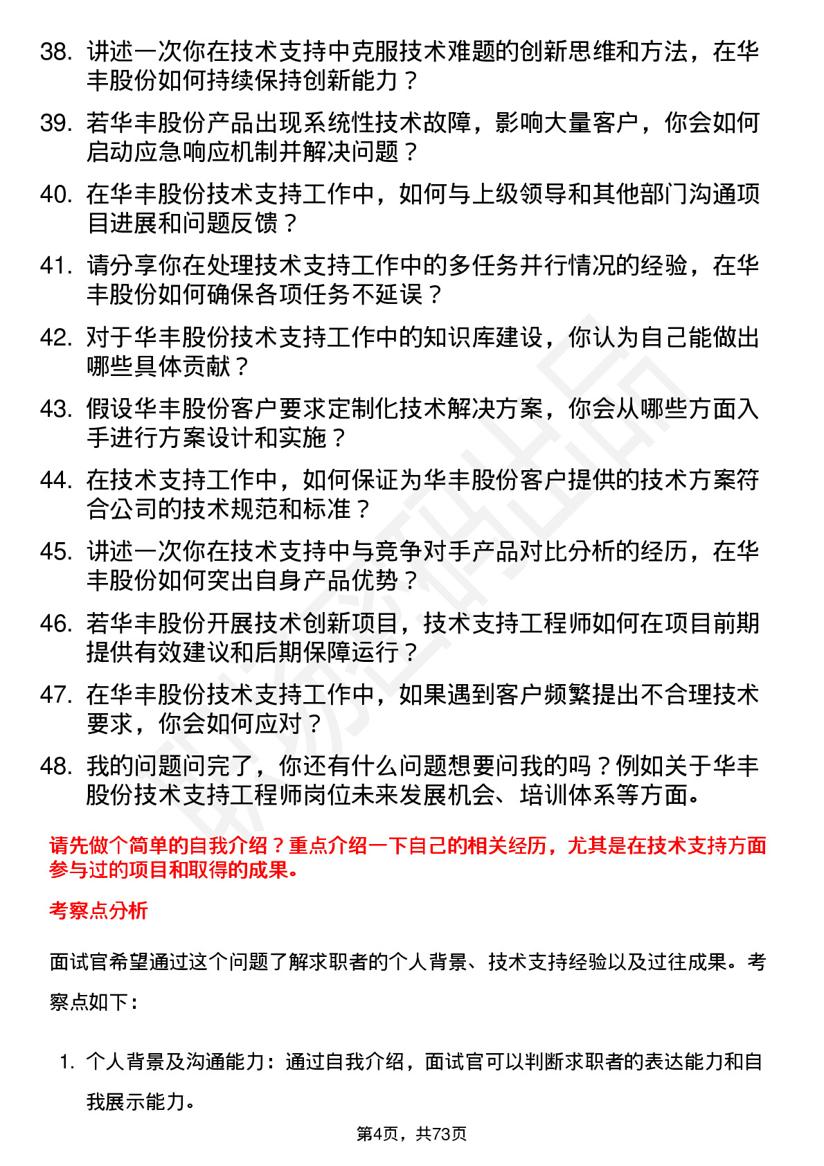 48道华丰股份技术支持工程师岗位面试题库及参考回答含考察点分析