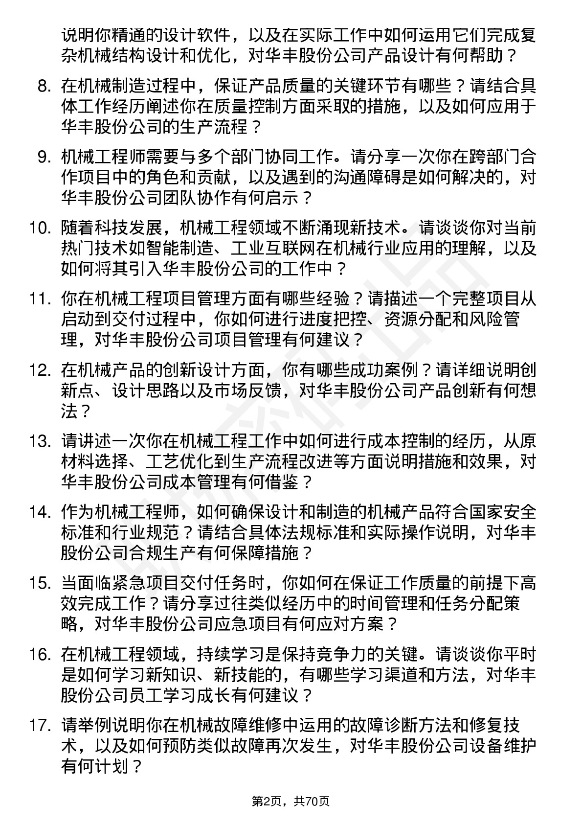 48道华丰股份机械工程师岗位面试题库及参考回答含考察点分析