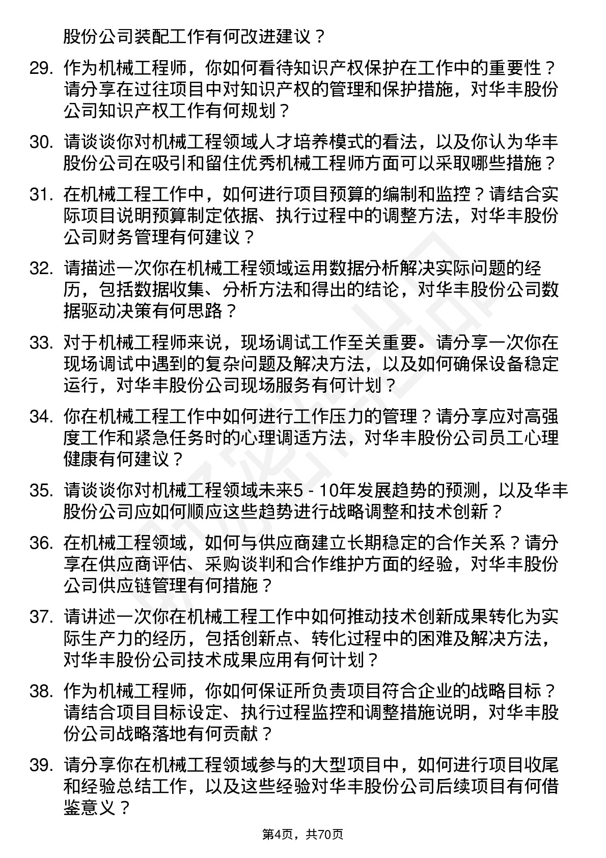 48道华丰股份机械工程师岗位面试题库及参考回答含考察点分析