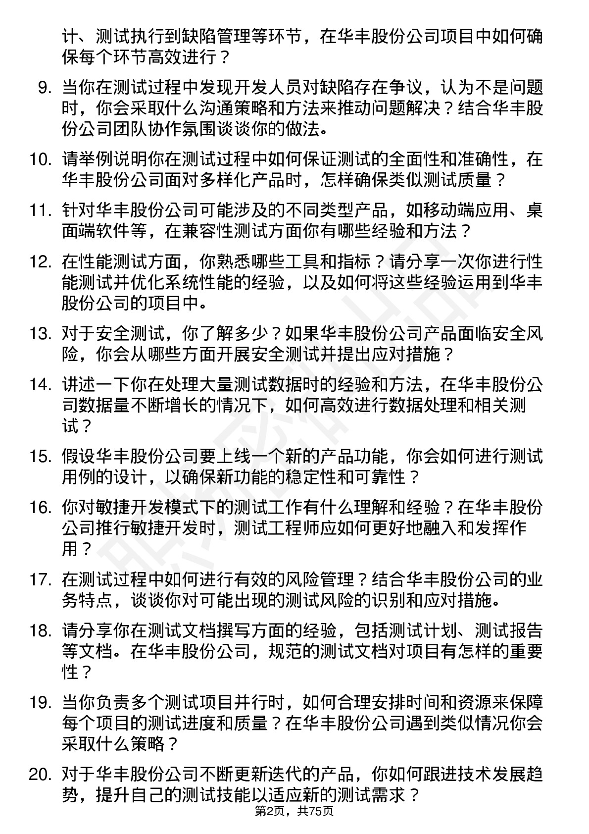 48道华丰股份测试工程师岗位面试题库及参考回答含考察点分析