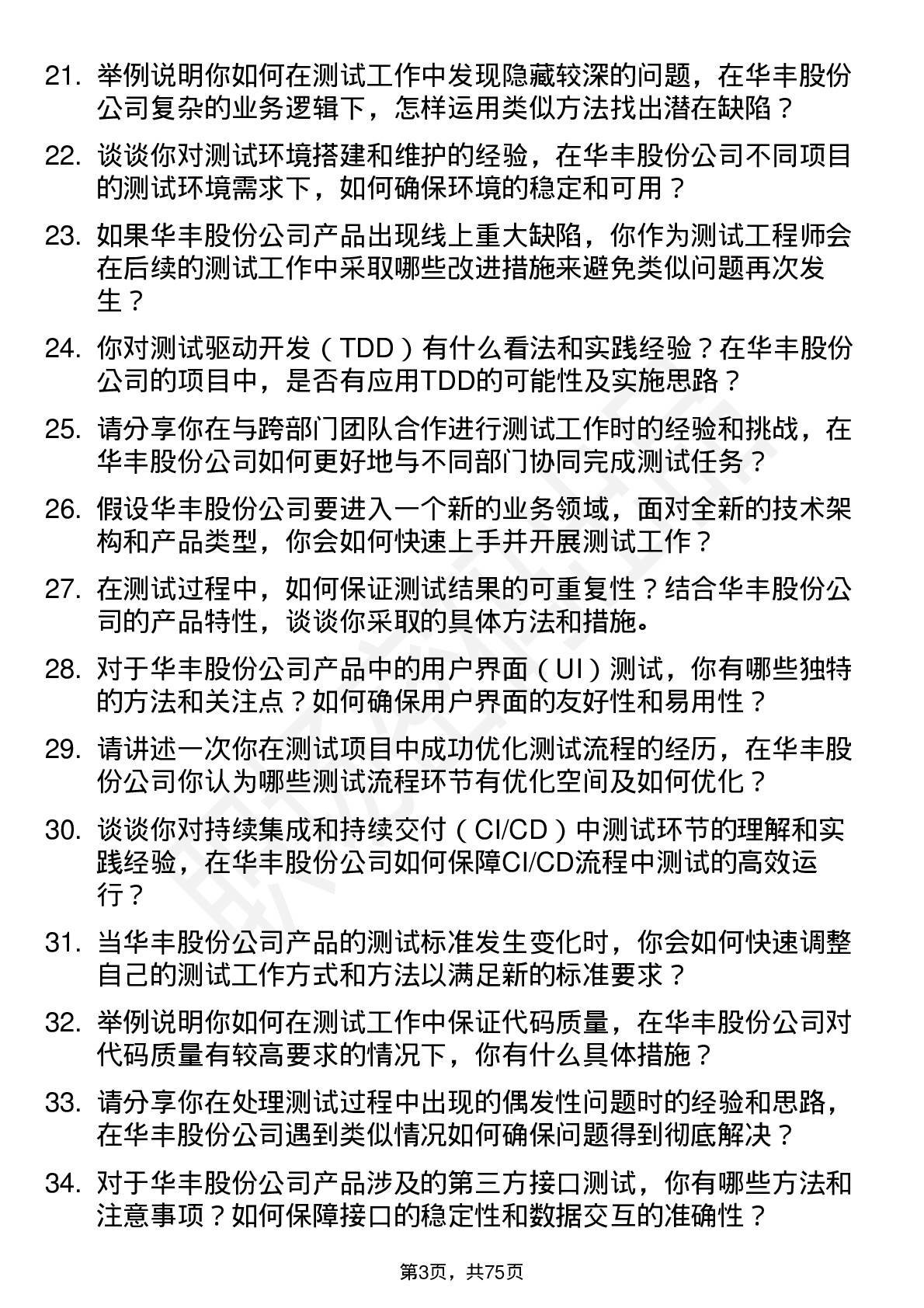 48道华丰股份测试工程师岗位面试题库及参考回答含考察点分析