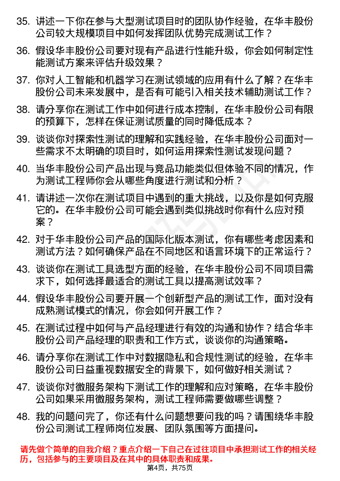 48道华丰股份测试工程师岗位面试题库及参考回答含考察点分析