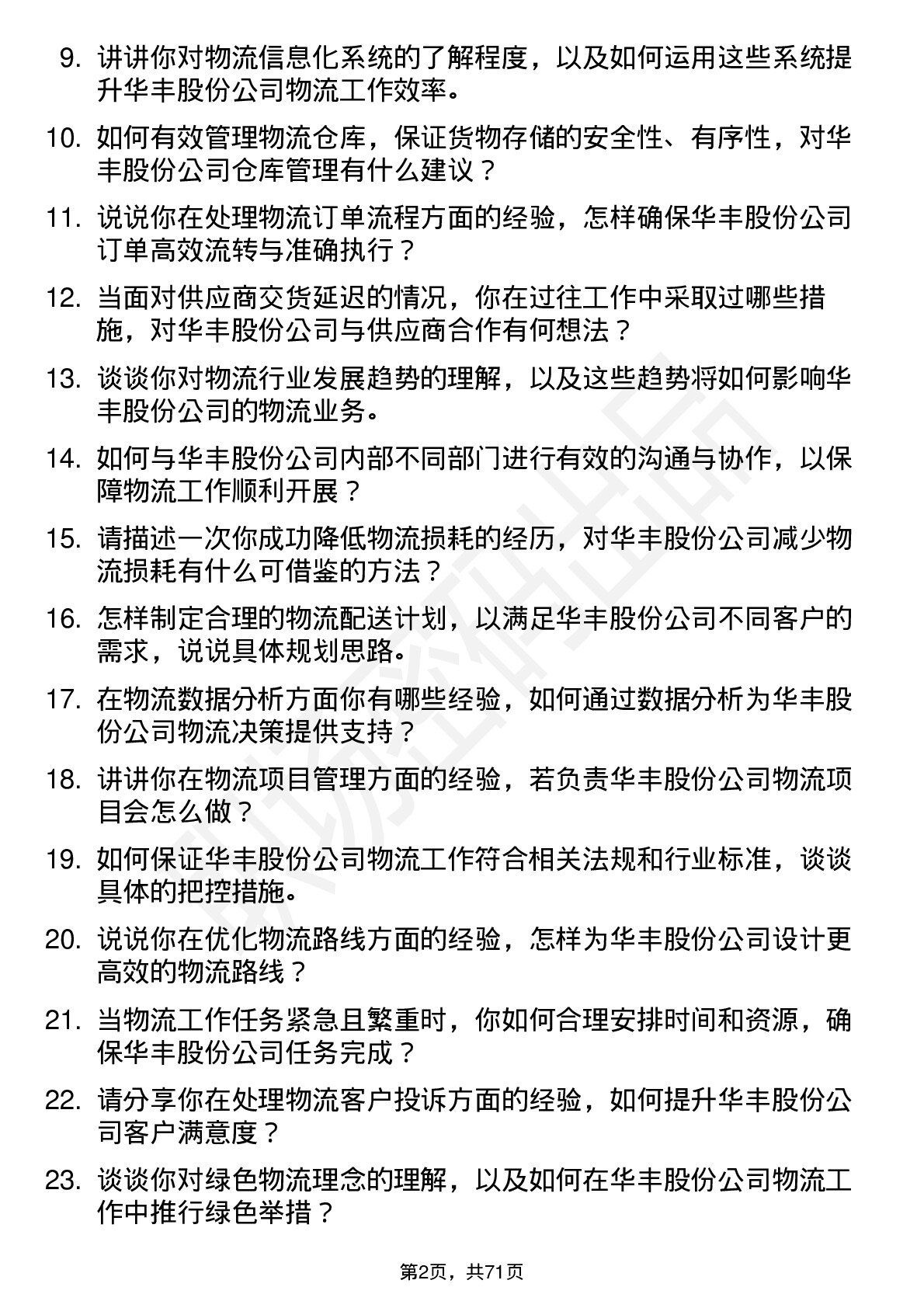 48道华丰股份物流专员岗位面试题库及参考回答含考察点分析