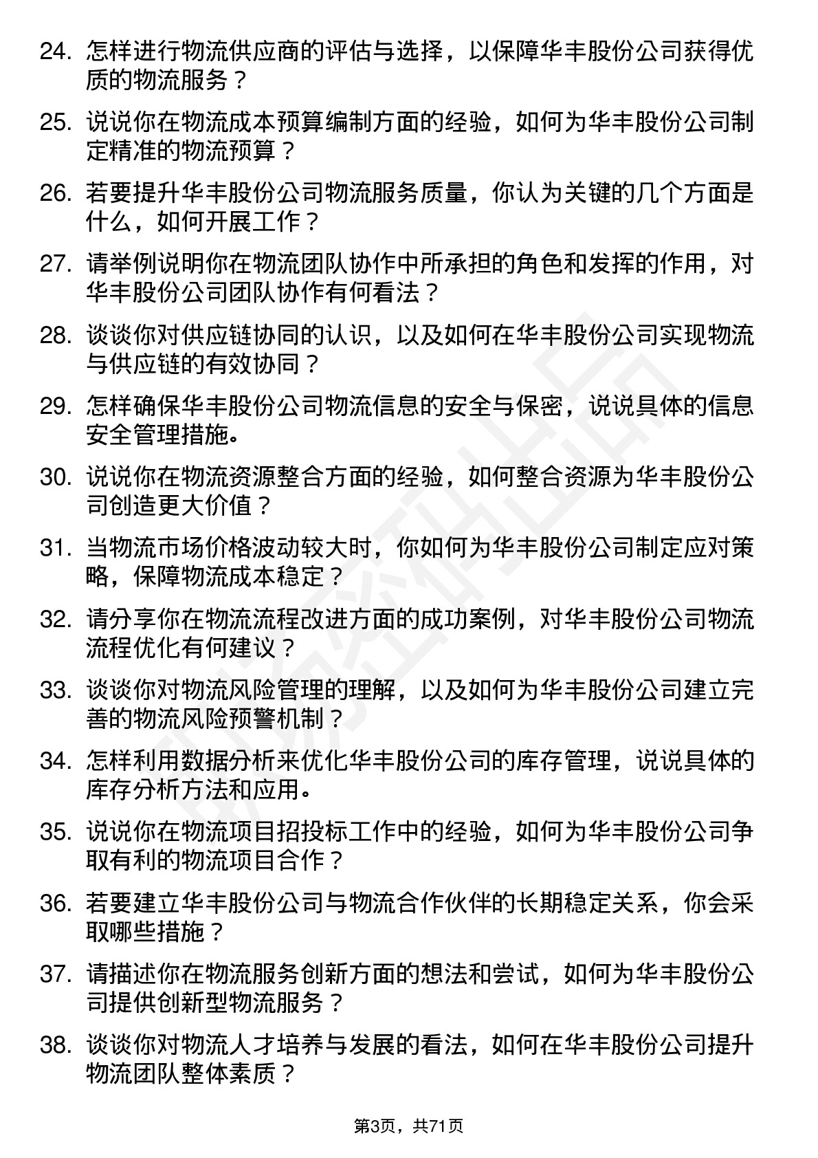 48道华丰股份物流专员岗位面试题库及参考回答含考察点分析