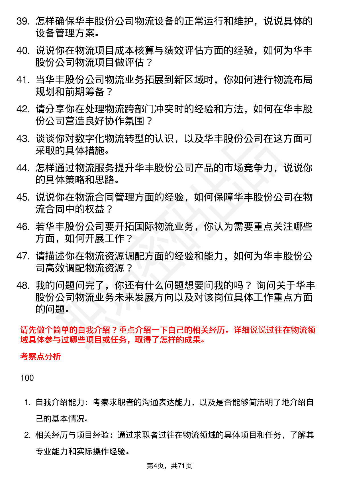 48道华丰股份物流专员岗位面试题库及参考回答含考察点分析