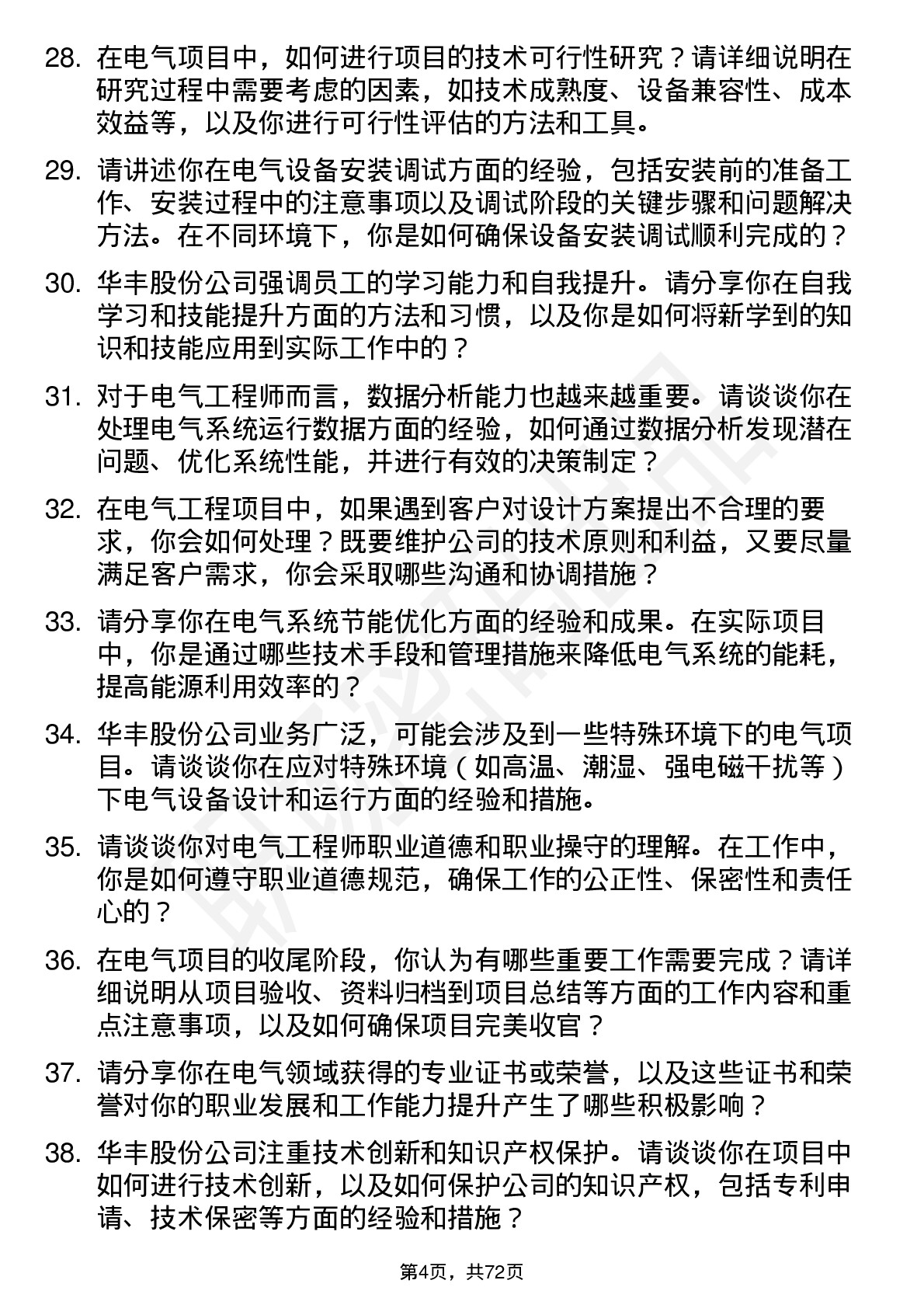 48道华丰股份电气工程师岗位面试题库及参考回答含考察点分析