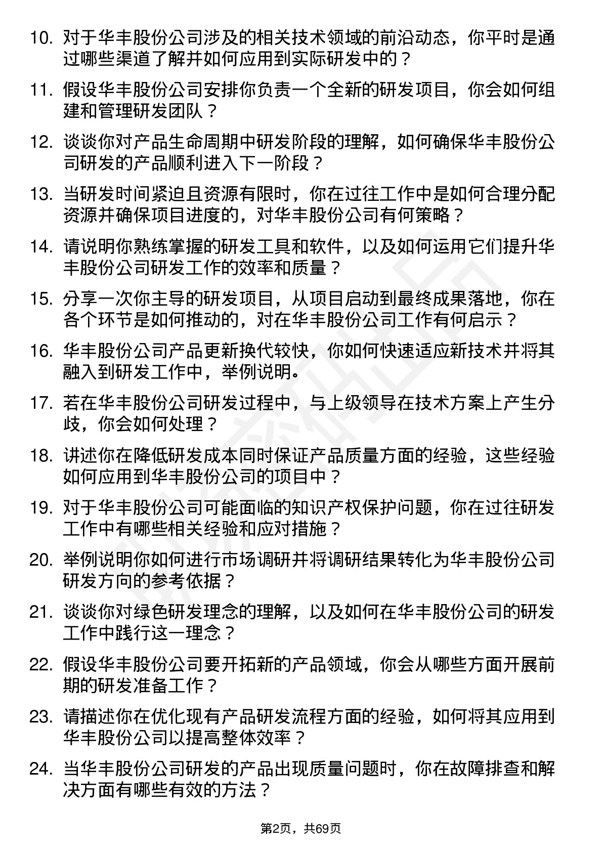 48道华丰股份研发工程师岗位面试题库及参考回答含考察点分析