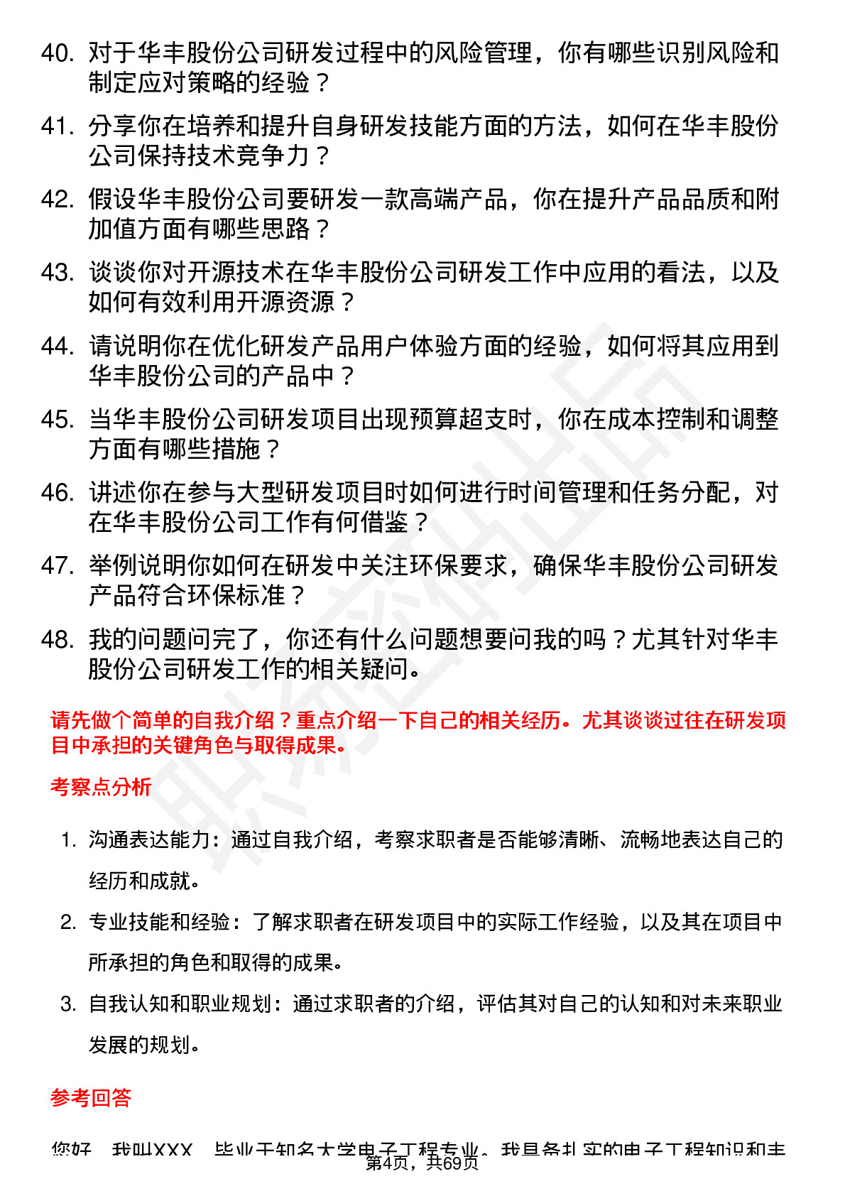 48道华丰股份研发工程师岗位面试题库及参考回答含考察点分析