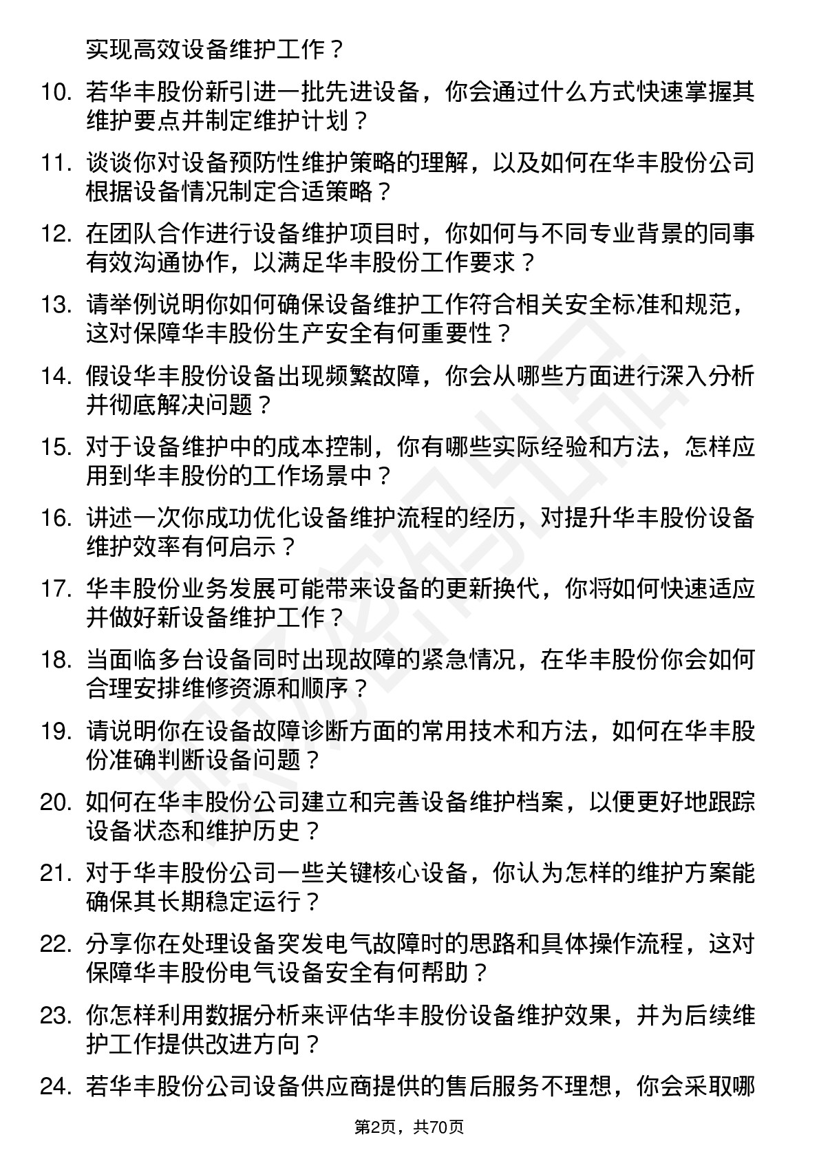 48道华丰股份设备维护工程师岗位面试题库及参考回答含考察点分析