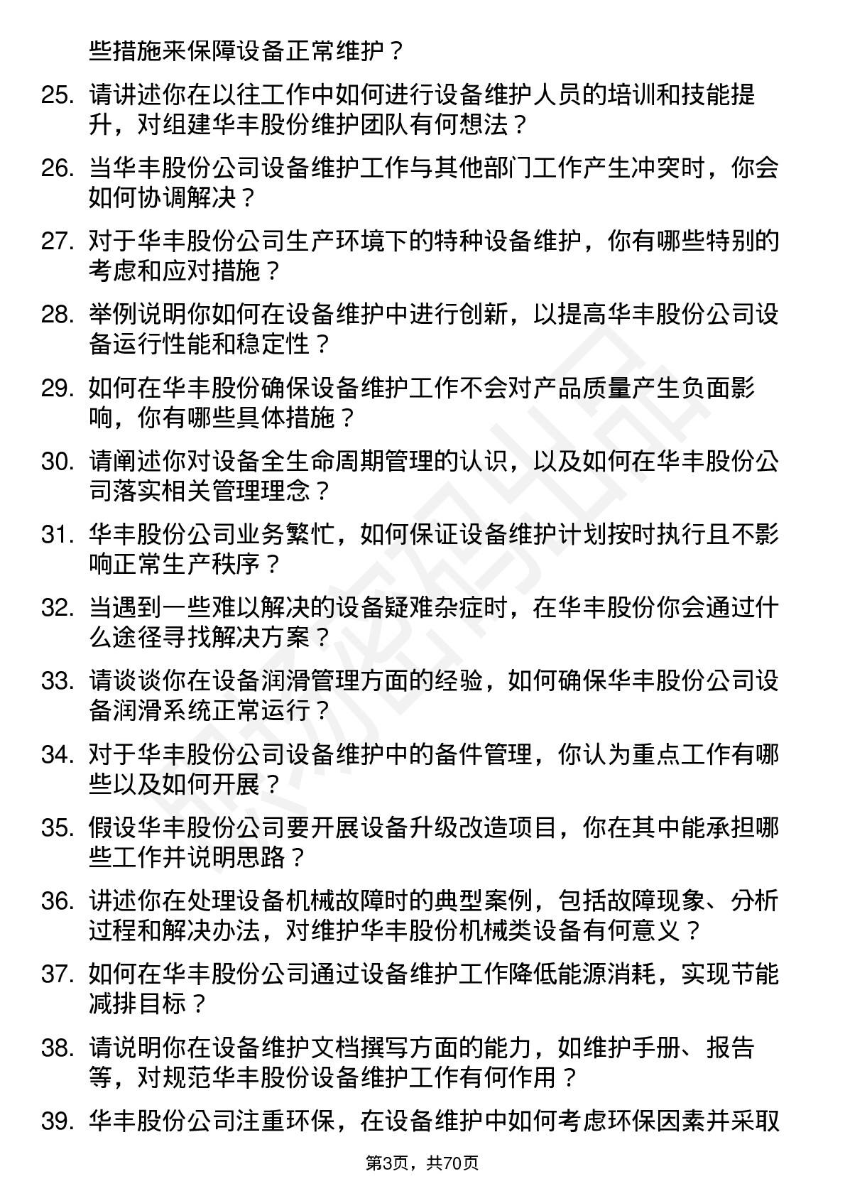 48道华丰股份设备维护工程师岗位面试题库及参考回答含考察点分析