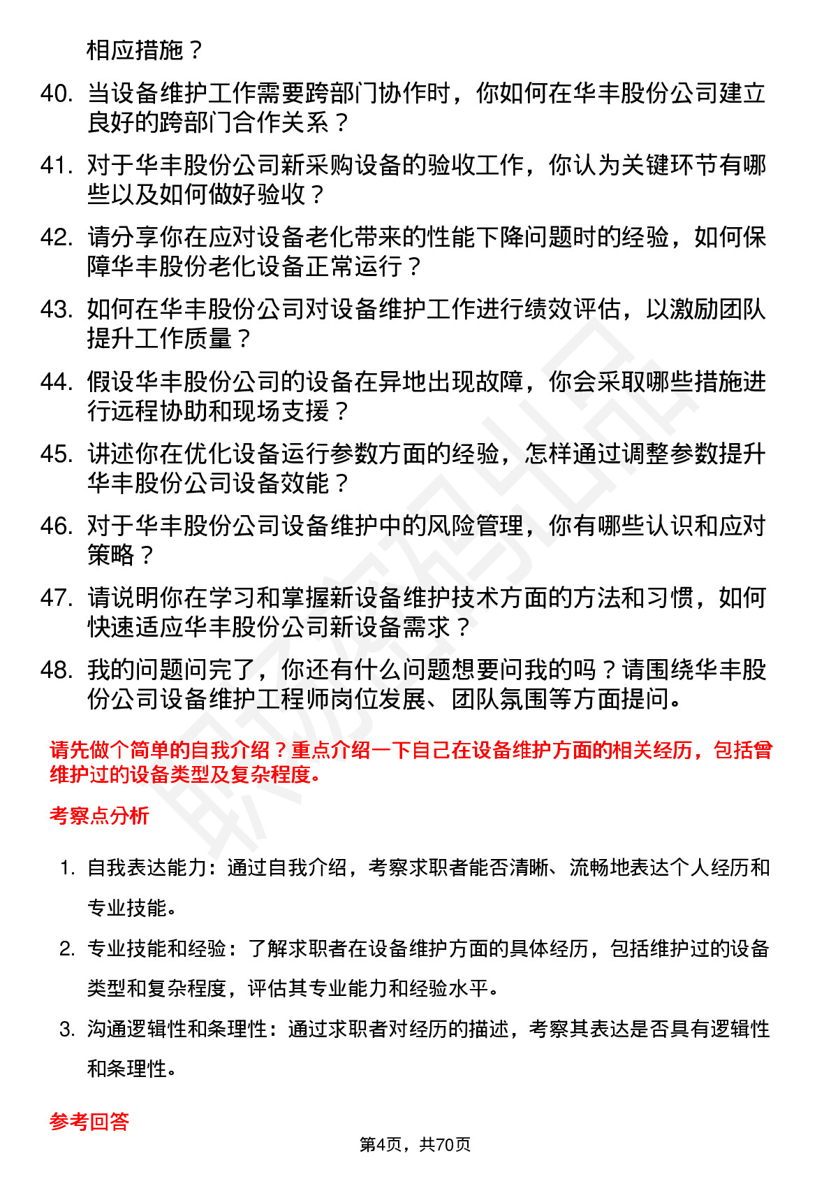 48道华丰股份设备维护工程师岗位面试题库及参考回答含考察点分析