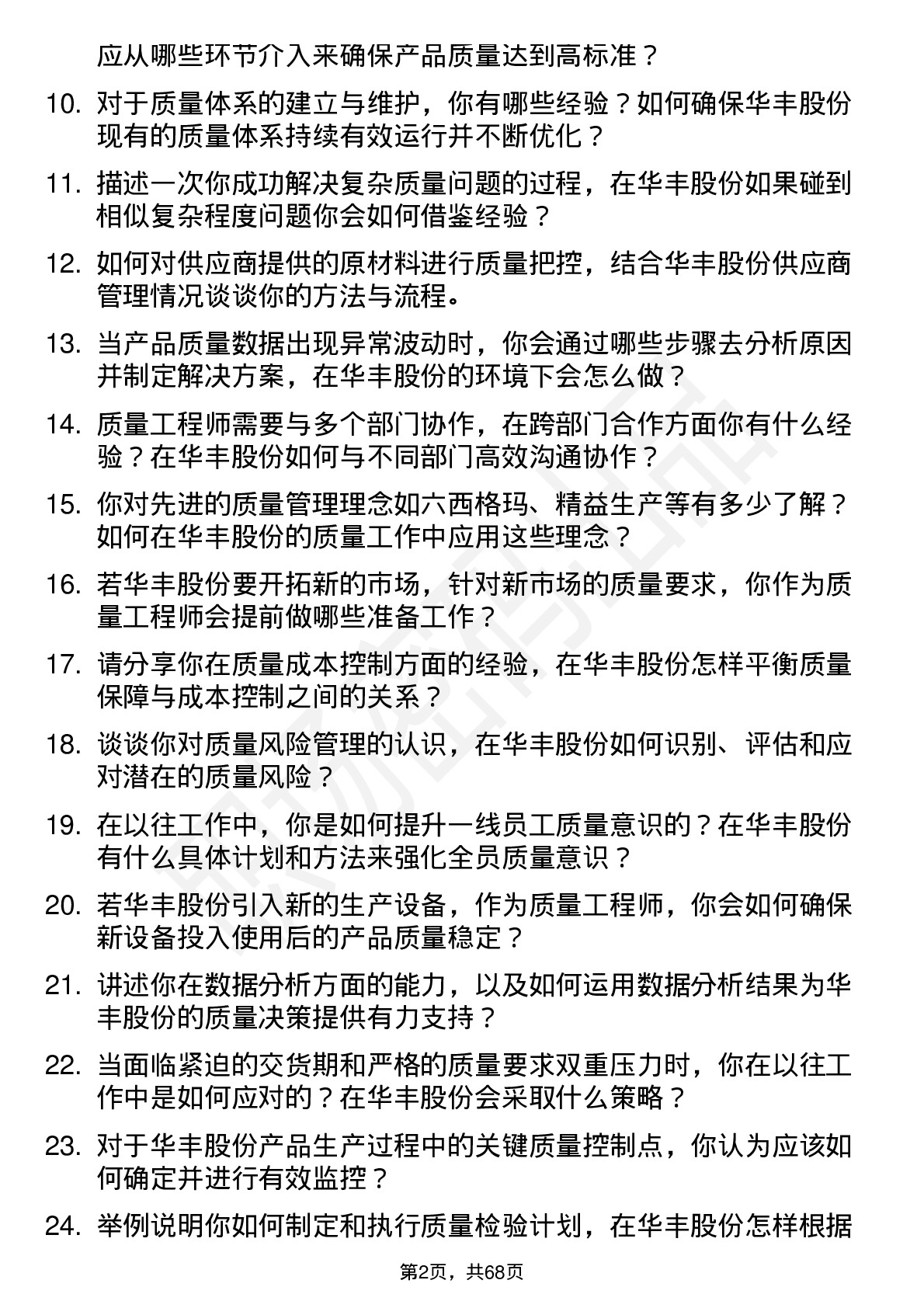 48道华丰股份质量工程师岗位面试题库及参考回答含考察点分析