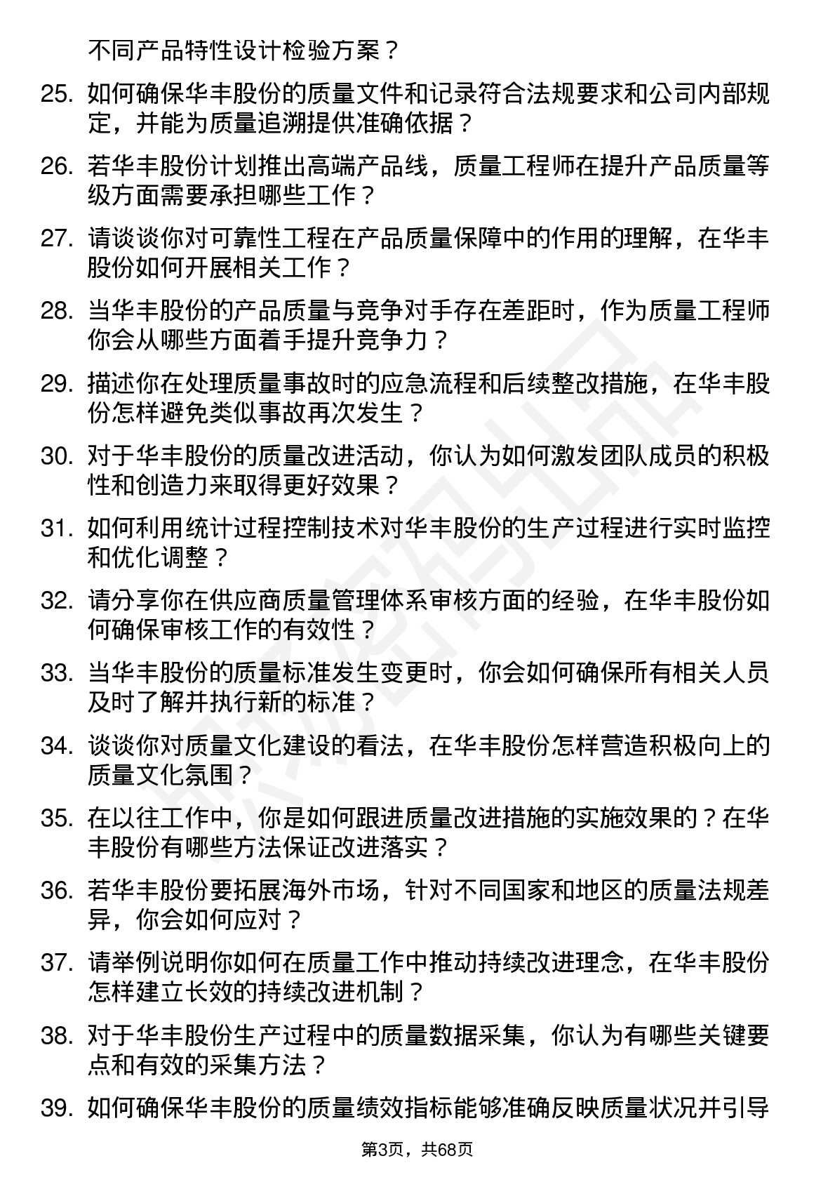 48道华丰股份质量工程师岗位面试题库及参考回答含考察点分析