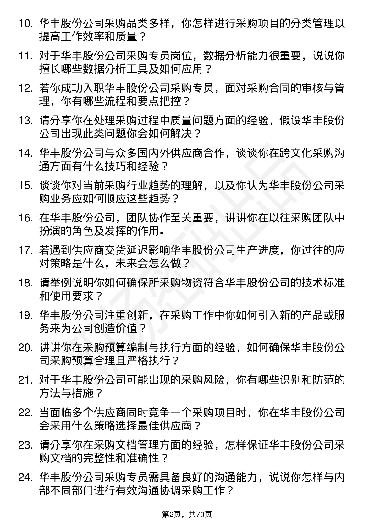 48道华丰股份采购专员岗位面试题库及参考回答含考察点分析