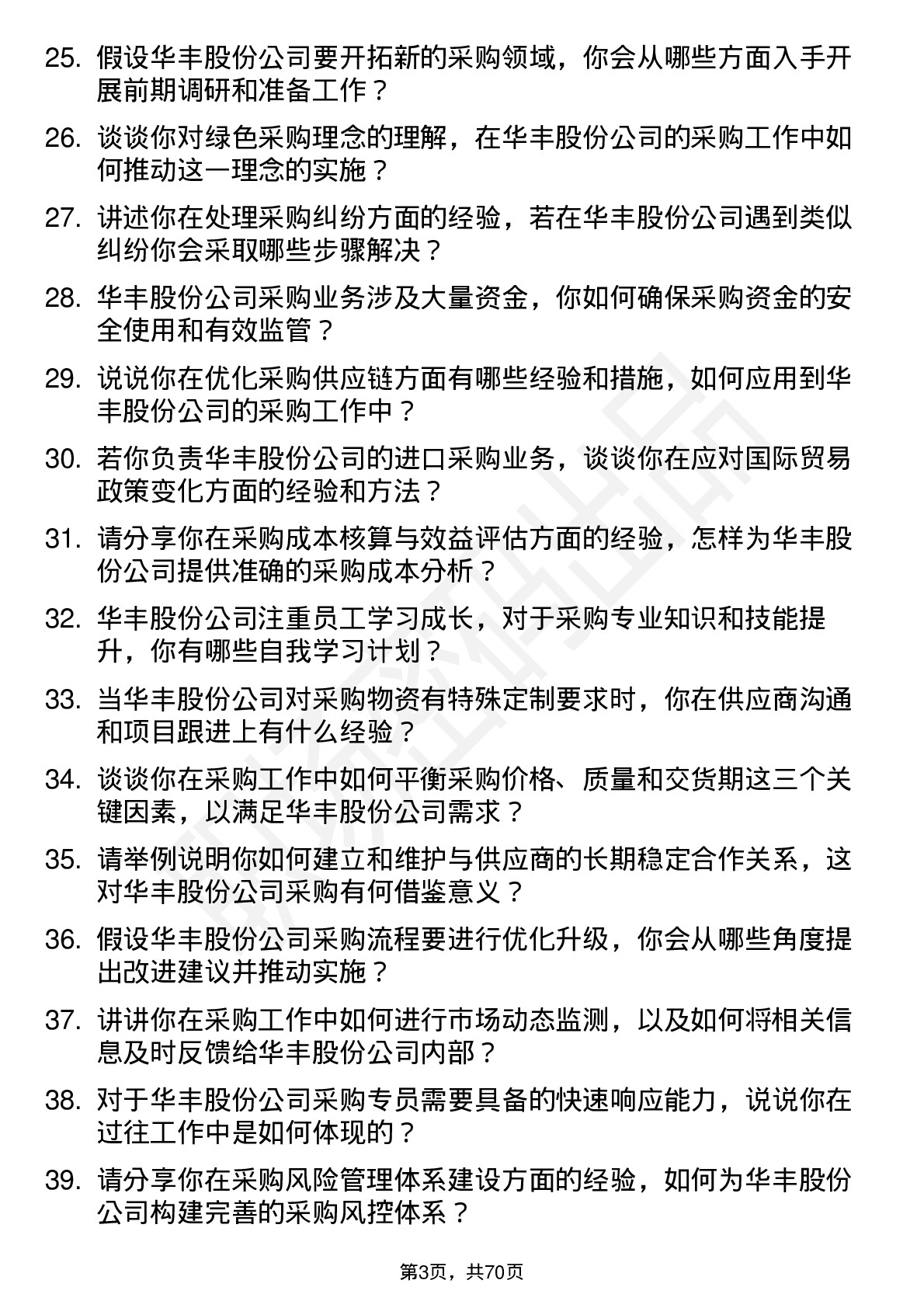 48道华丰股份采购专员岗位面试题库及参考回答含考察点分析