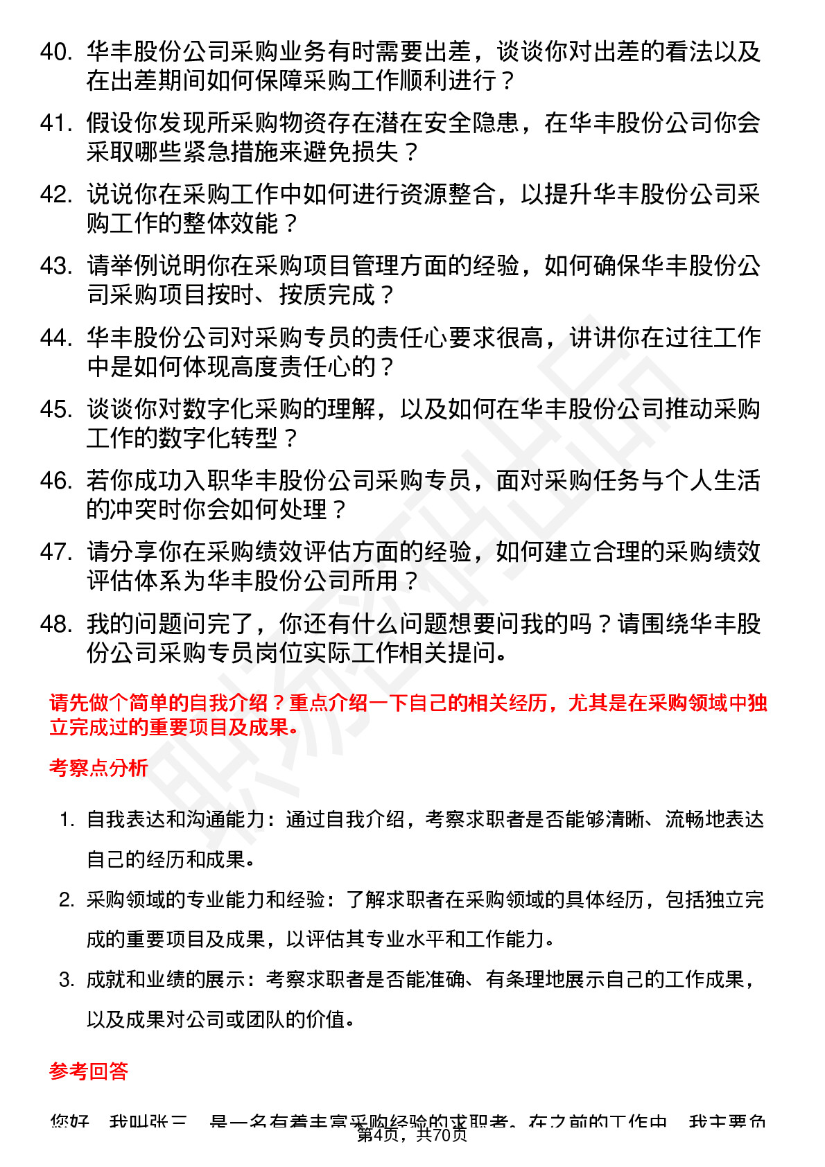 48道华丰股份采购专员岗位面试题库及参考回答含考察点分析