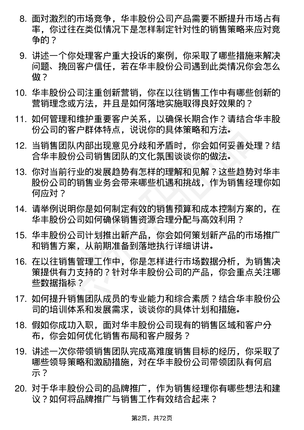 48道华丰股份销售经理岗位面试题库及参考回答含考察点分析