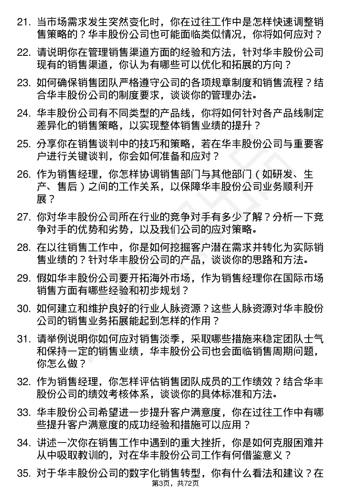 48道华丰股份销售经理岗位面试题库及参考回答含考察点分析