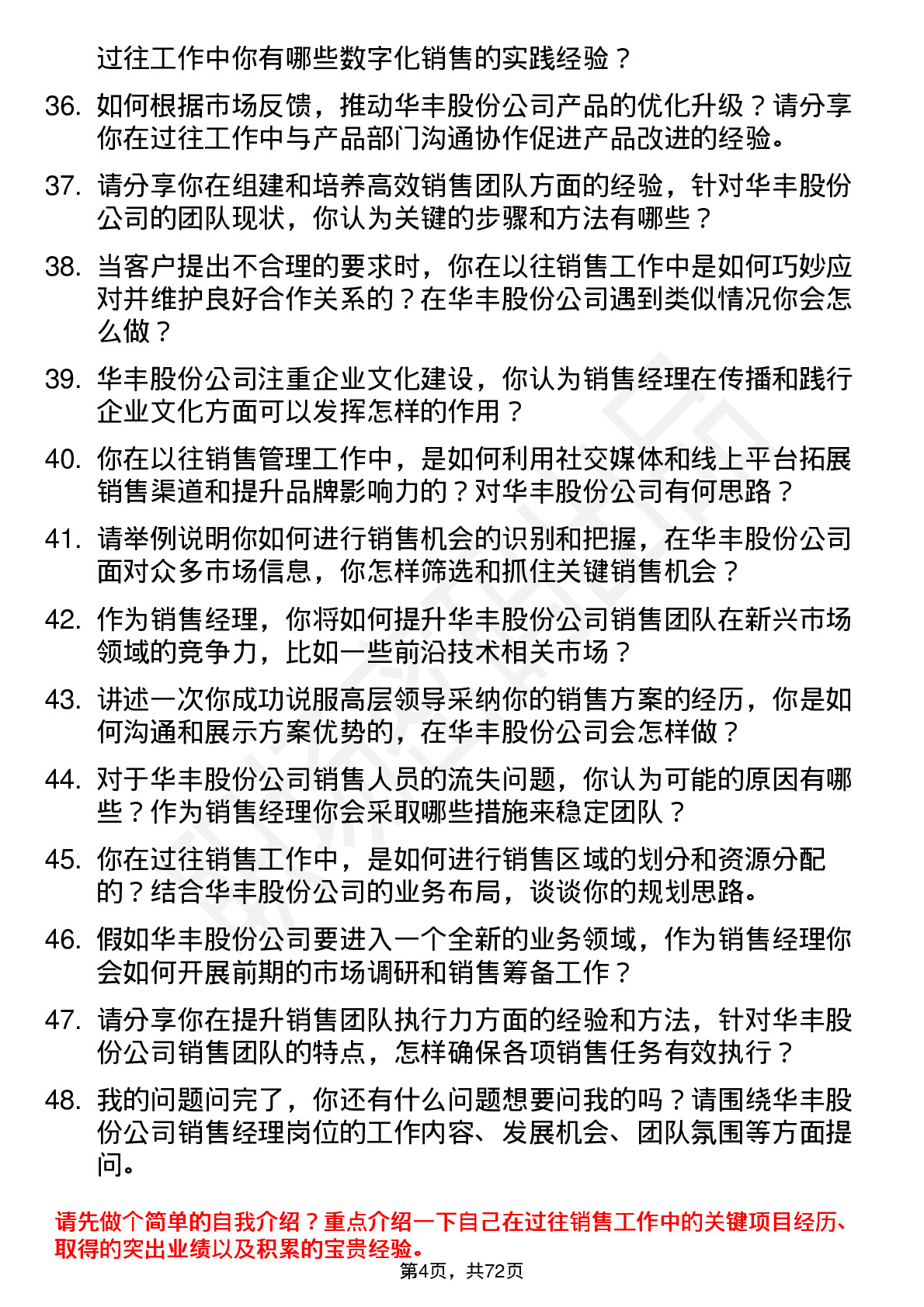 48道华丰股份销售经理岗位面试题库及参考回答含考察点分析