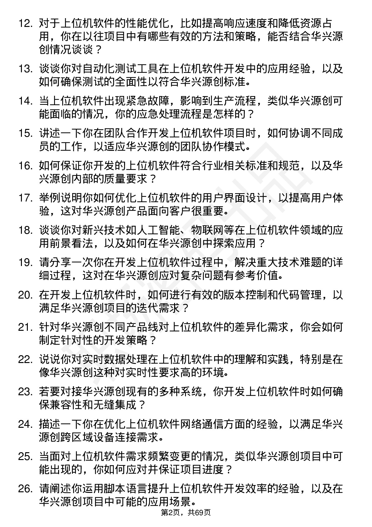 48道华兴源创上位机软件工程师岗位面试题库及参考回答含考察点分析