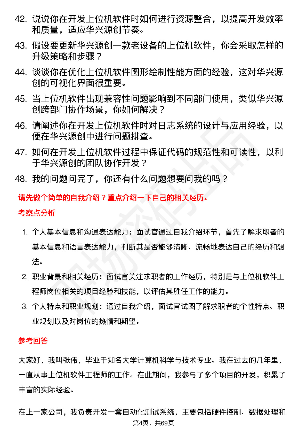 48道华兴源创上位机软件工程师岗位面试题库及参考回答含考察点分析