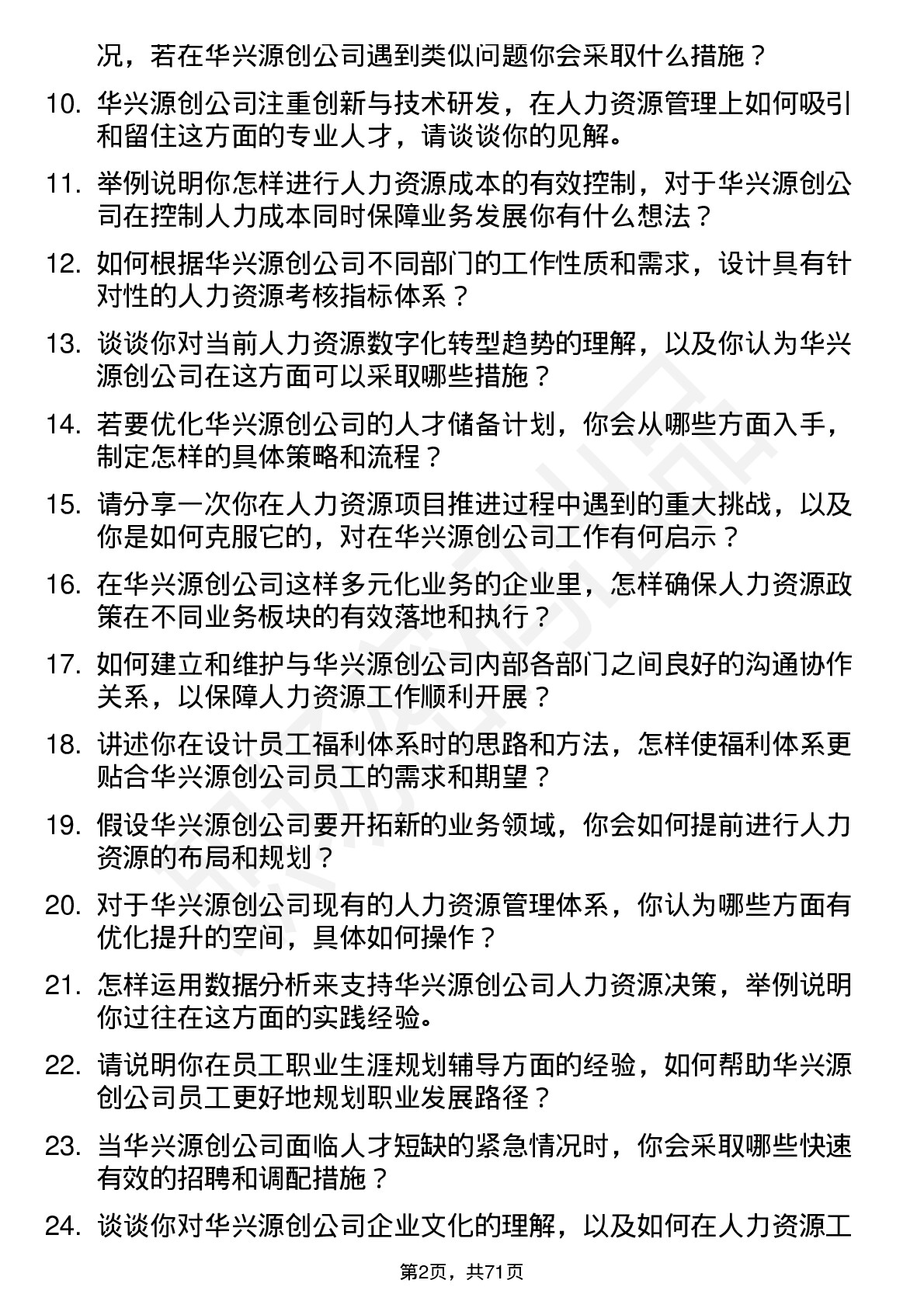 48道华兴源创人力资源专员岗位面试题库及参考回答含考察点分析