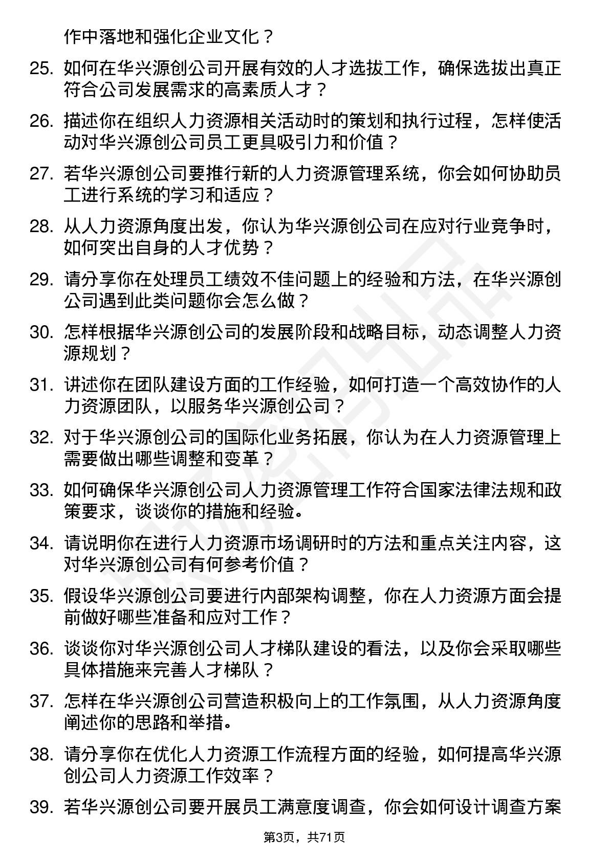 48道华兴源创人力资源专员岗位面试题库及参考回答含考察点分析