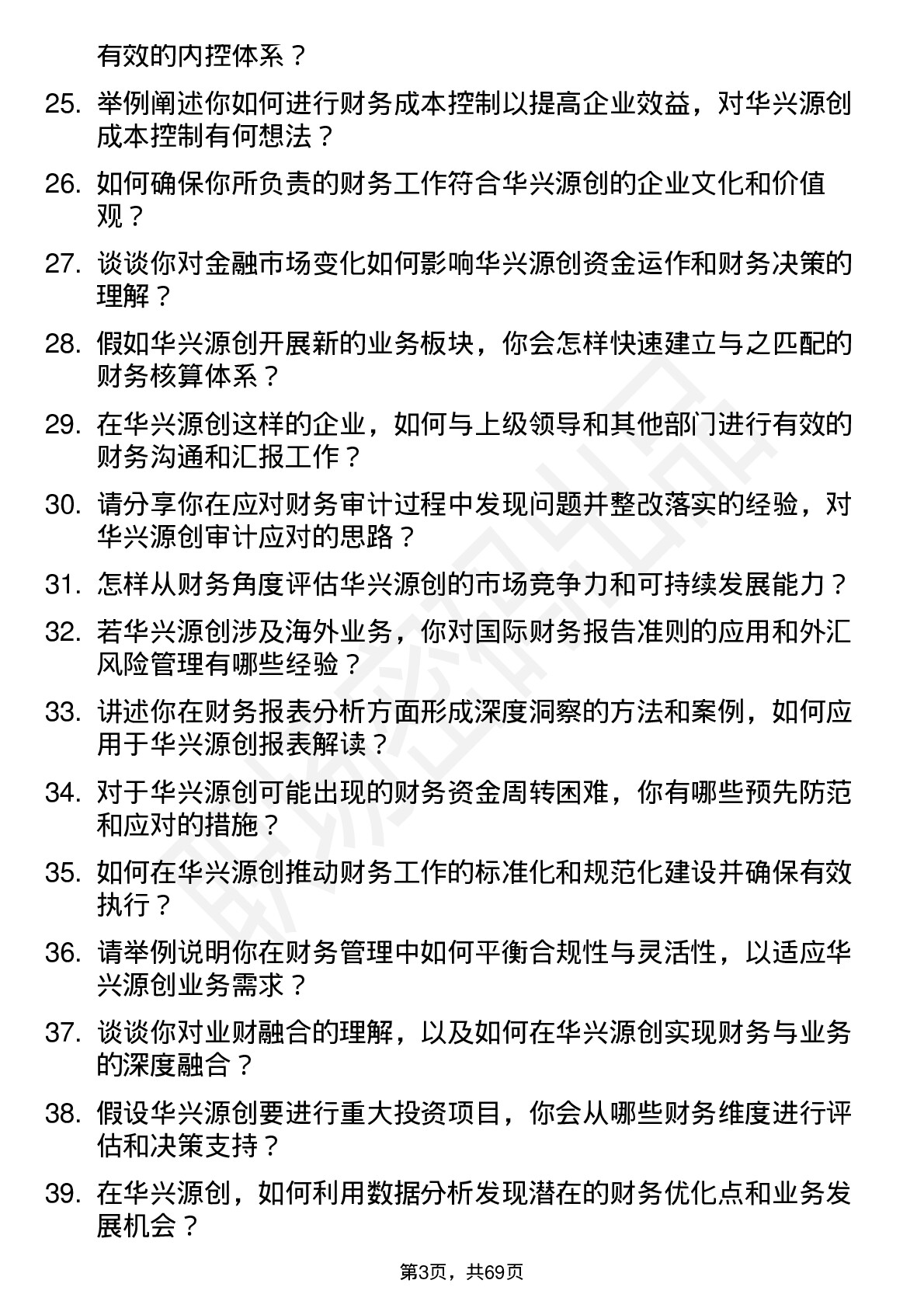 48道华兴源创会计岗位面试题库及参考回答含考察点分析