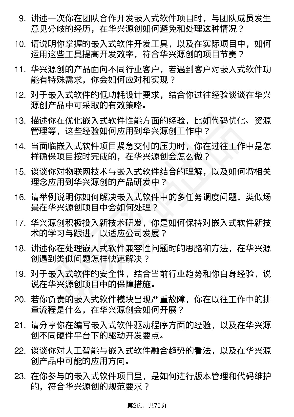 48道华兴源创嵌入式软件工程师岗位面试题库及参考回答含考察点分析