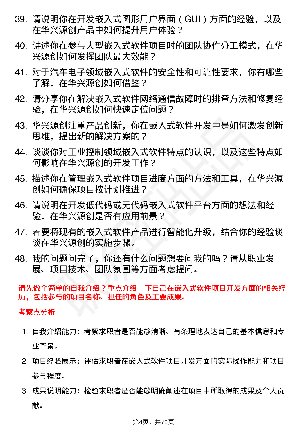 48道华兴源创嵌入式软件工程师岗位面试题库及参考回答含考察点分析