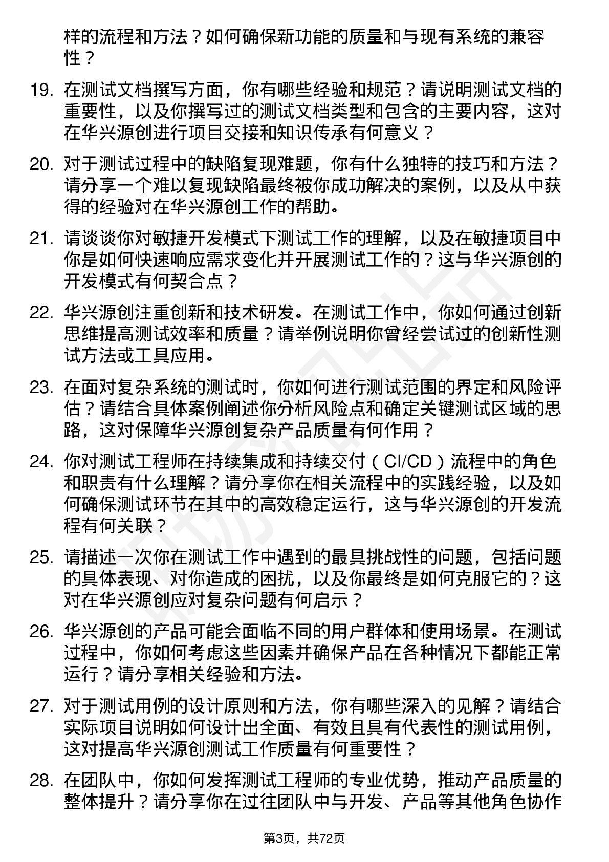 48道华兴源创测试工程师岗位面试题库及参考回答含考察点分析