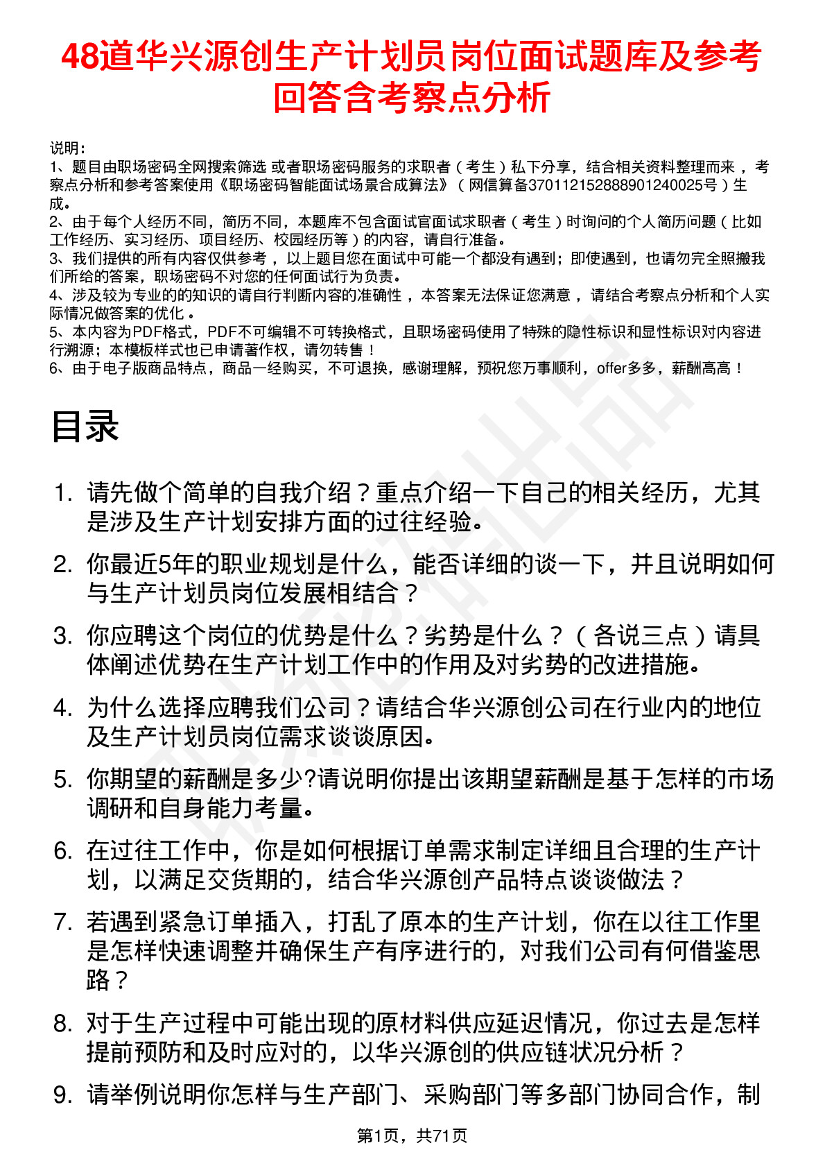 48道华兴源创生产计划员岗位面试题库及参考回答含考察点分析