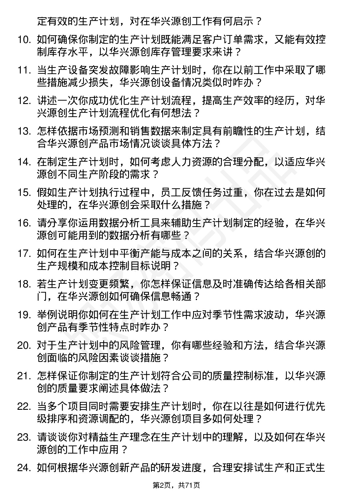 48道华兴源创生产计划员岗位面试题库及参考回答含考察点分析