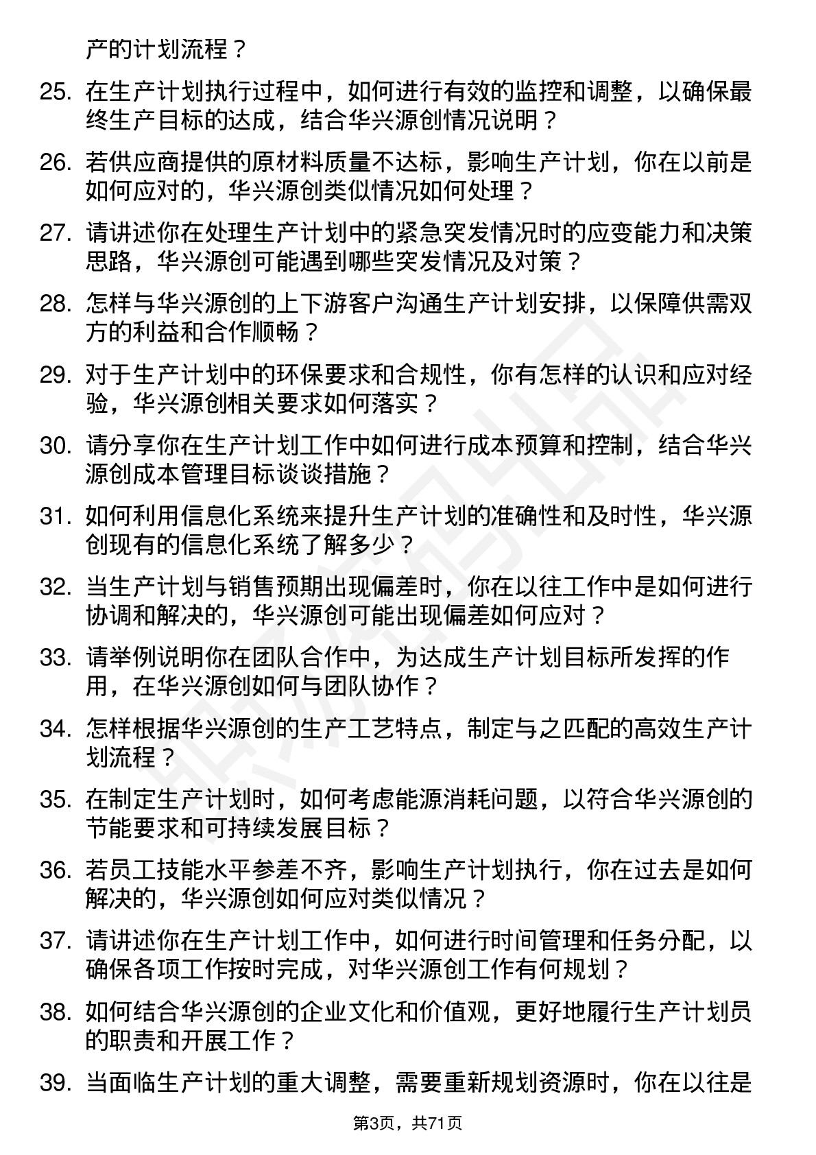 48道华兴源创生产计划员岗位面试题库及参考回答含考察点分析