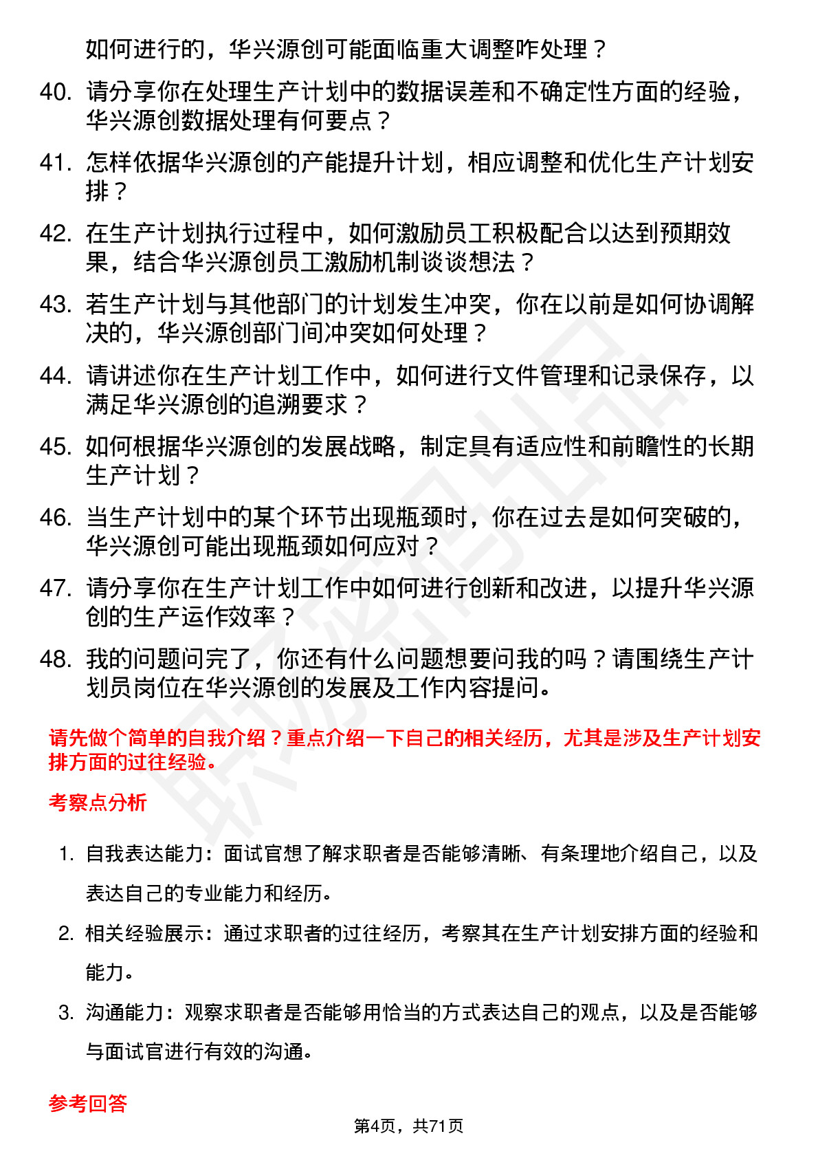 48道华兴源创生产计划员岗位面试题库及参考回答含考察点分析