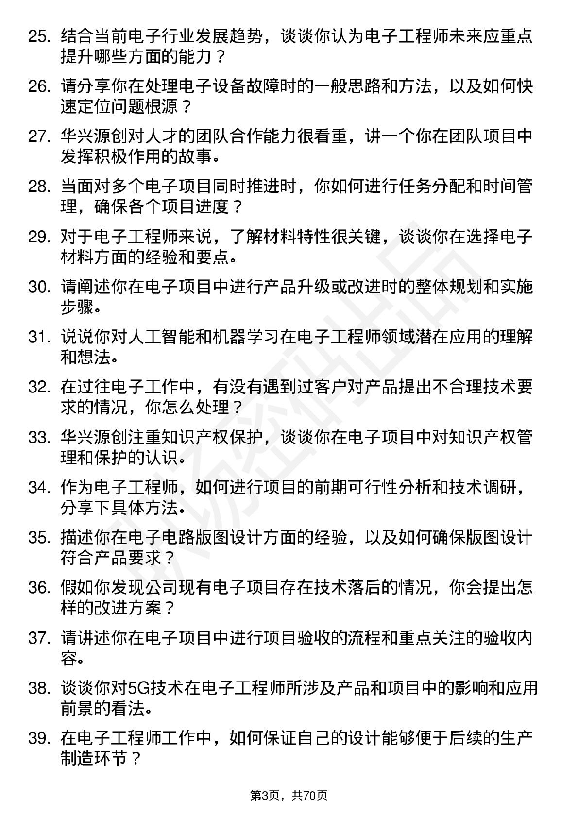 48道华兴源创电子工程师岗位面试题库及参考回答含考察点分析