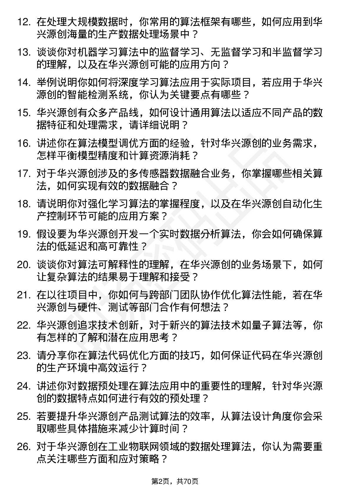 48道华兴源创算法工程师岗位面试题库及参考回答含考察点分析