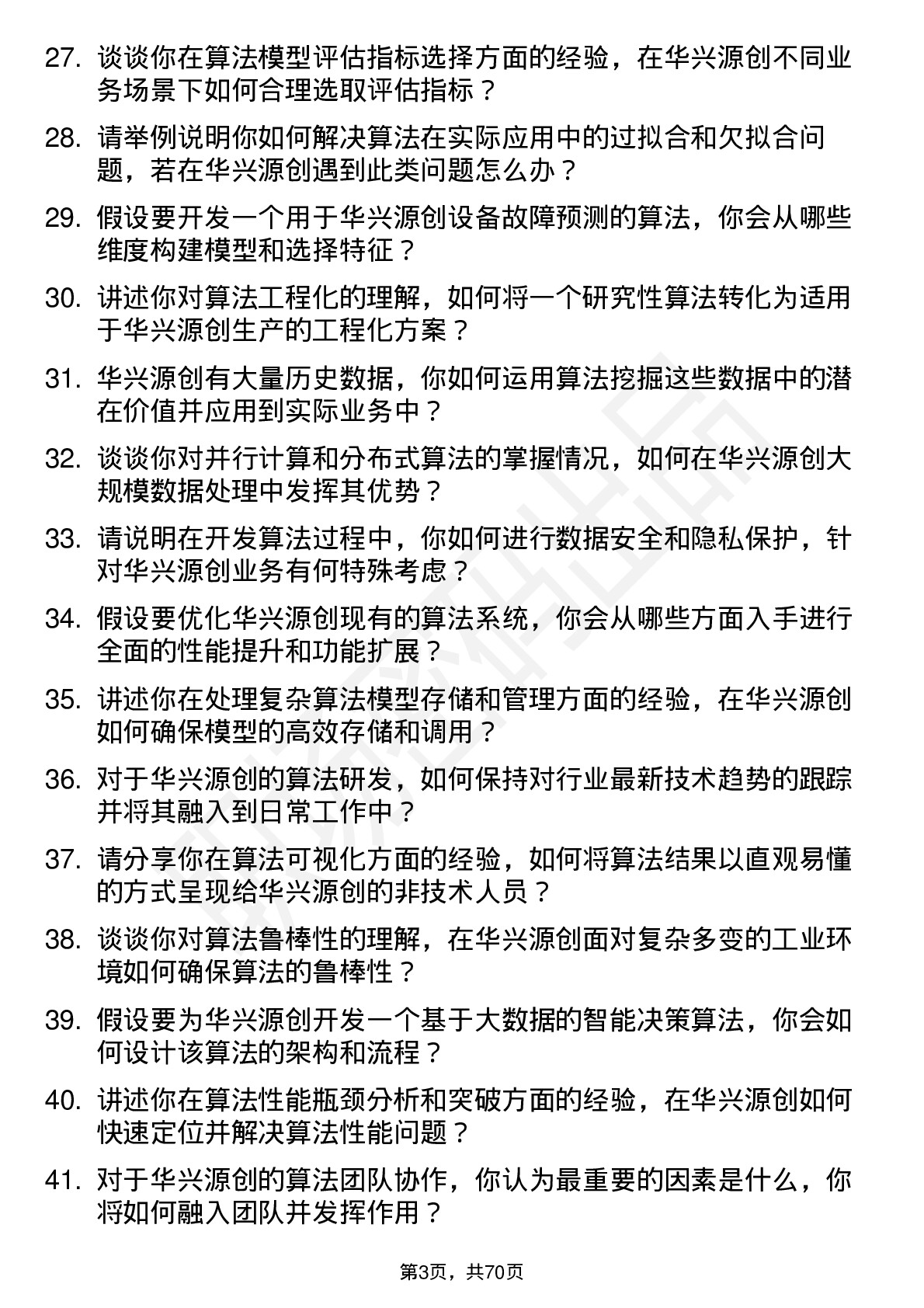 48道华兴源创算法工程师岗位面试题库及参考回答含考察点分析